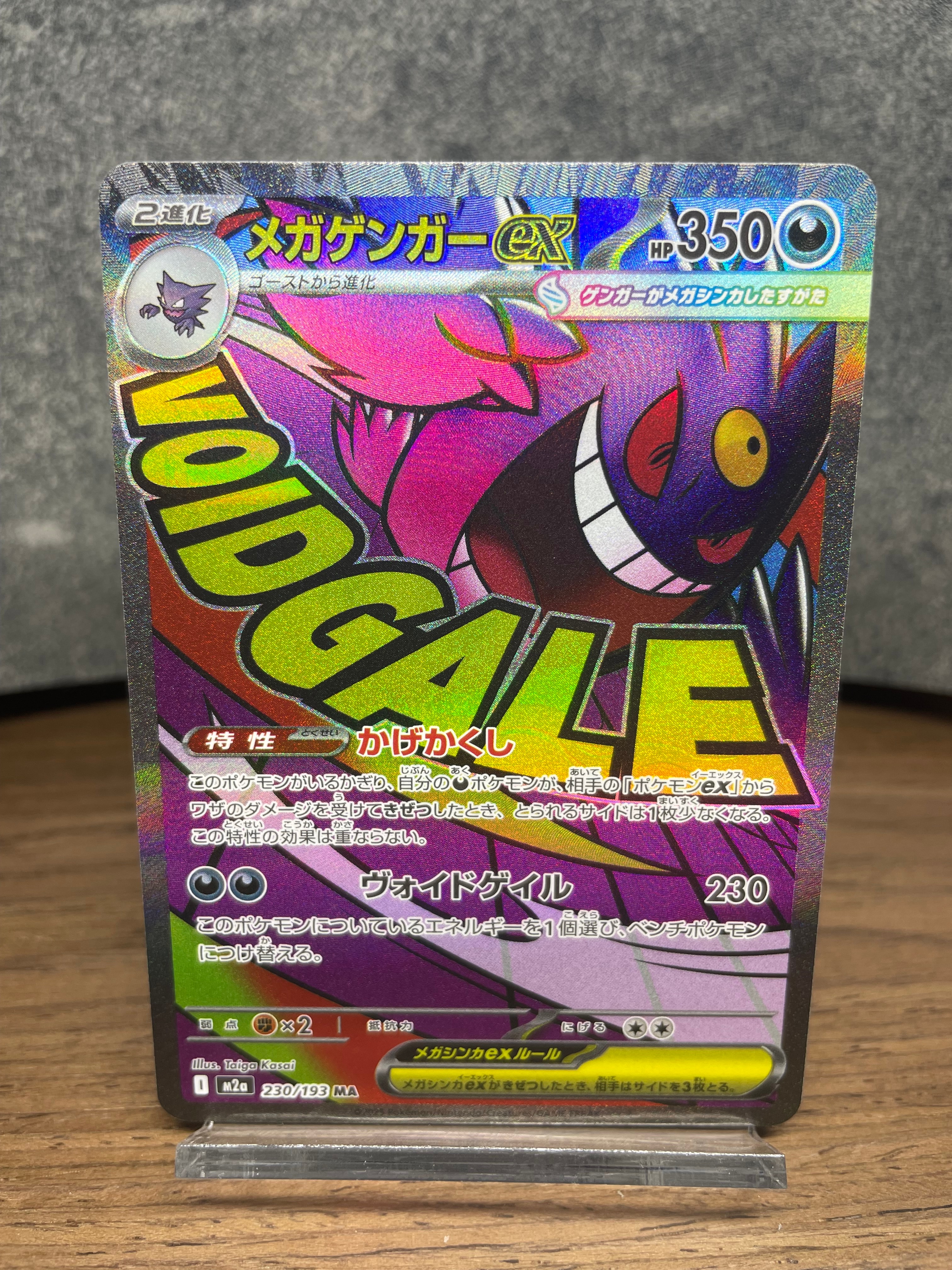 メガゲンガーex MA [M2a 230/193](ハイクラスパック「MEGAドリームex」)