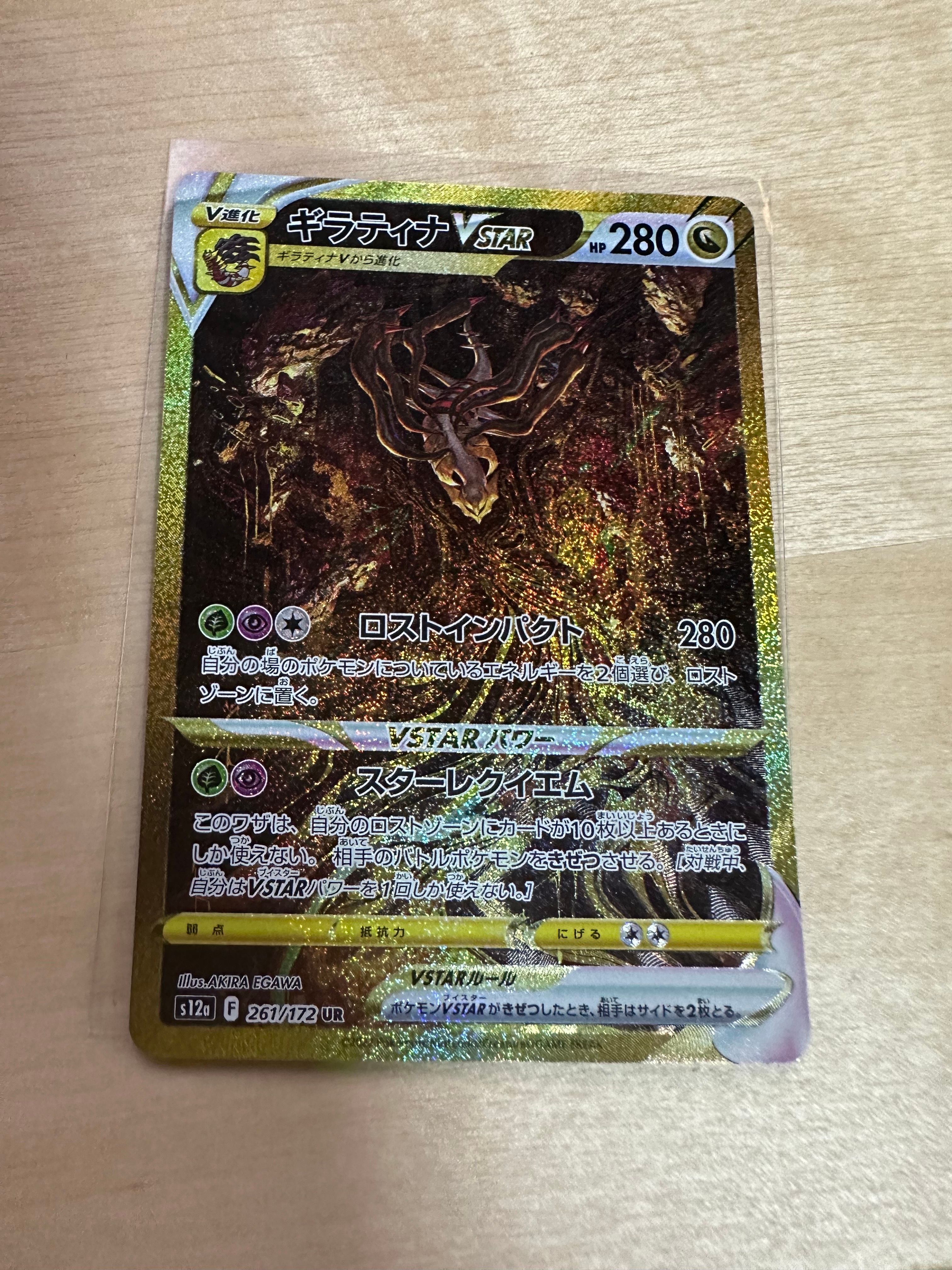 ギラティナVSTAR UR[s12a 261/172](ハイクラスパック「VSTARユニバース」)