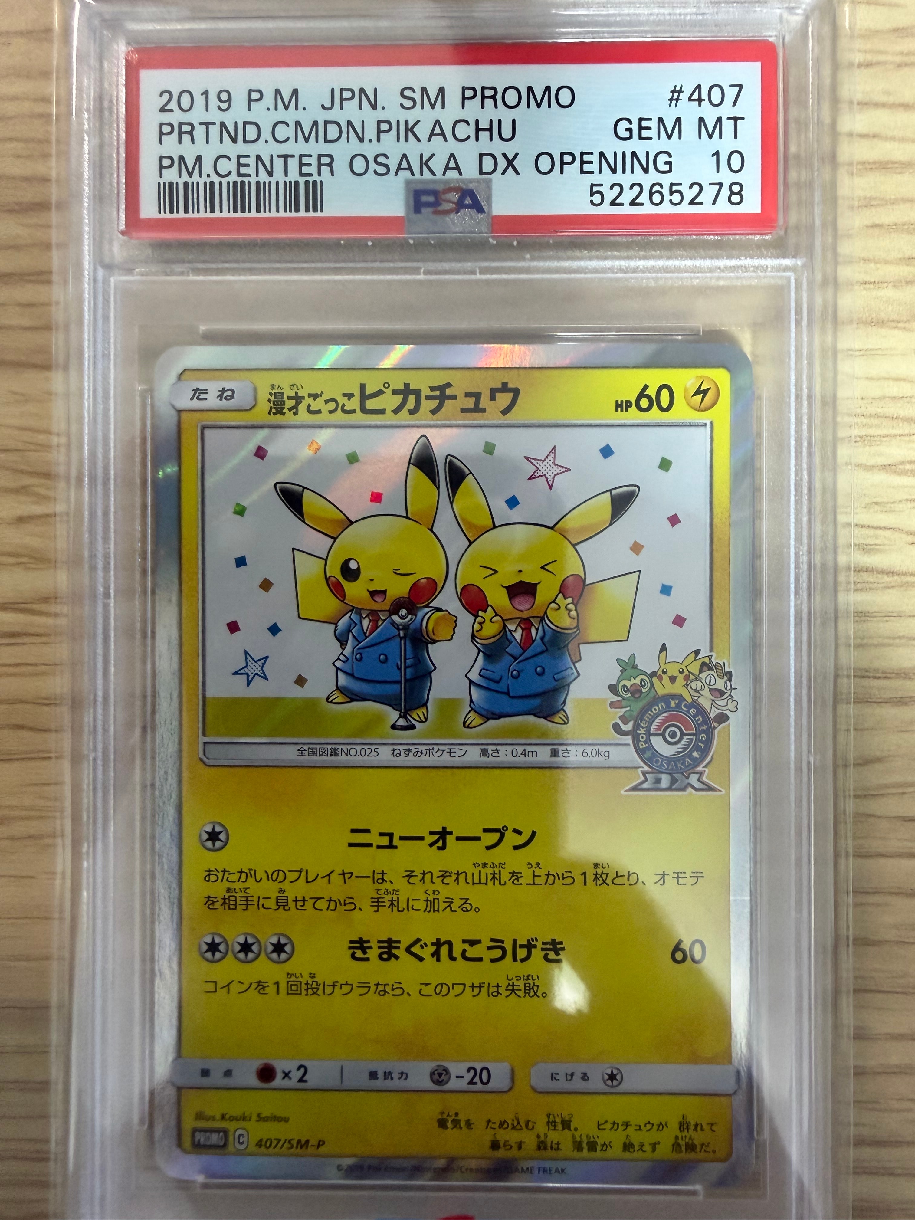 漫才ごっこピカチュウ: プロモ[SM-P 407](プロモーションカード「S-P」)