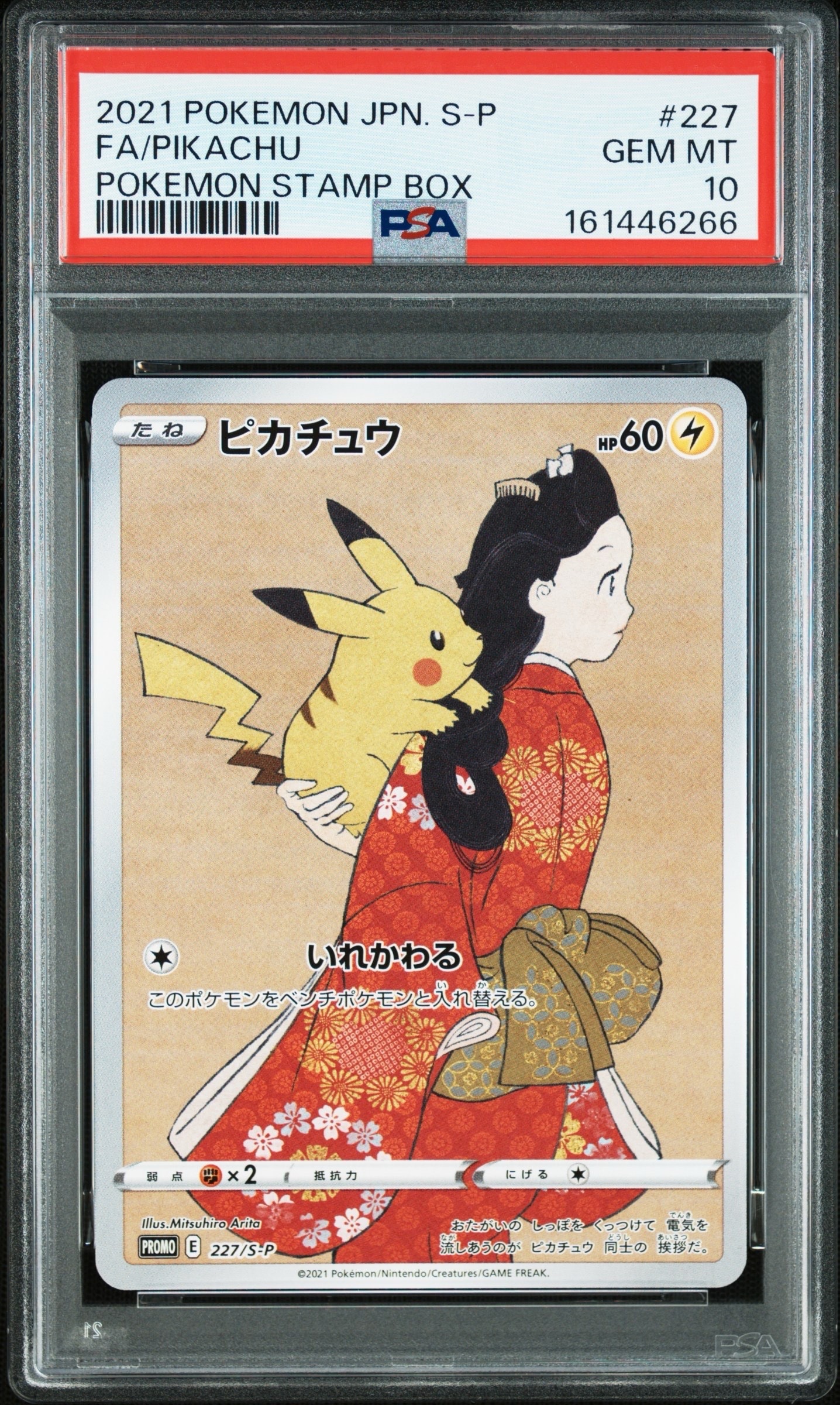 ピカチュウ: プロモ[S-P 227](プロモーションカード 「ポケモン切手BOX