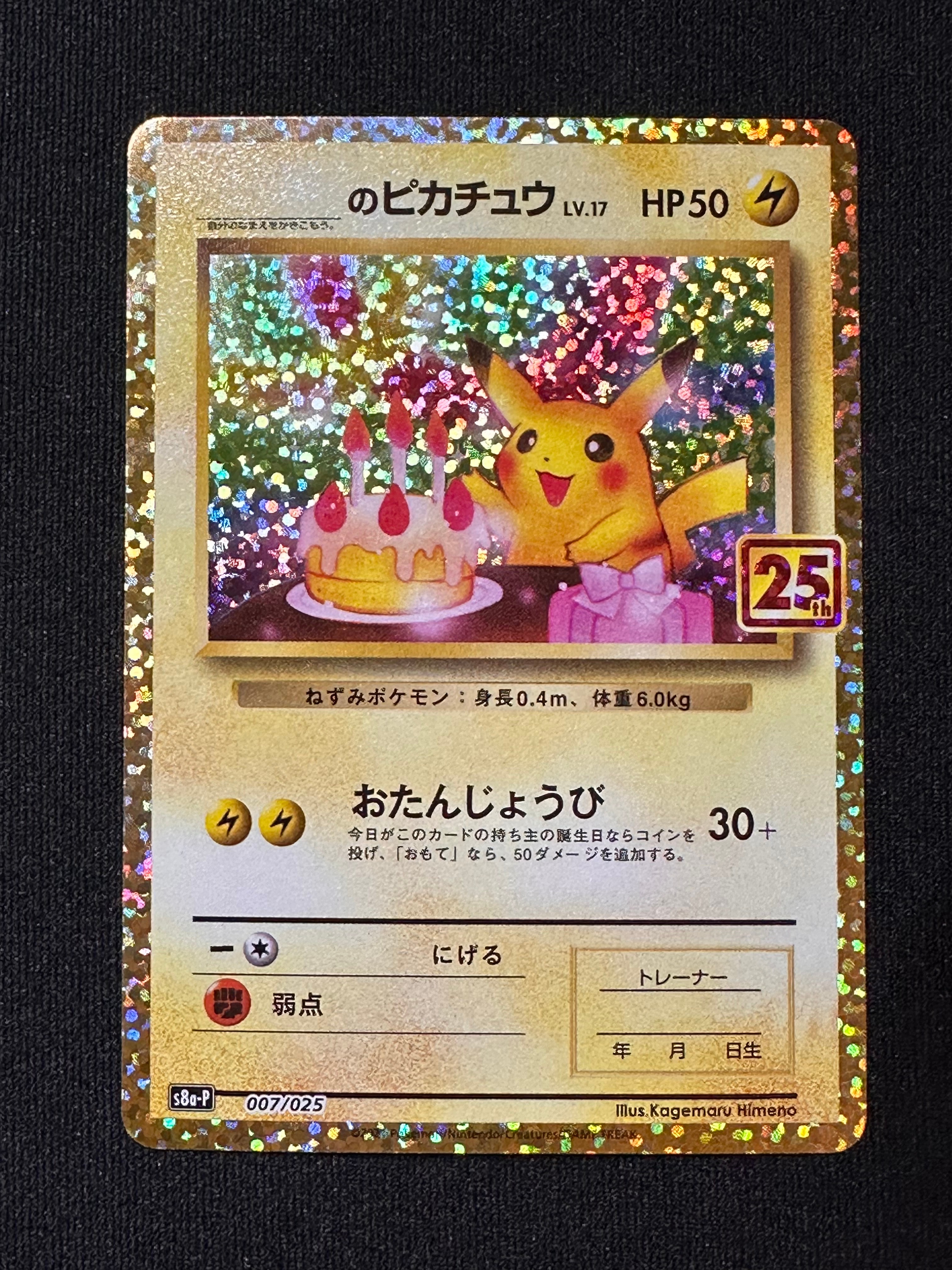 _のピカチュウ: プロモ (お誕生日ピカチュウ) [S8a-P 007/025](プロモカードパック 25th ANNIVERSARY edition)