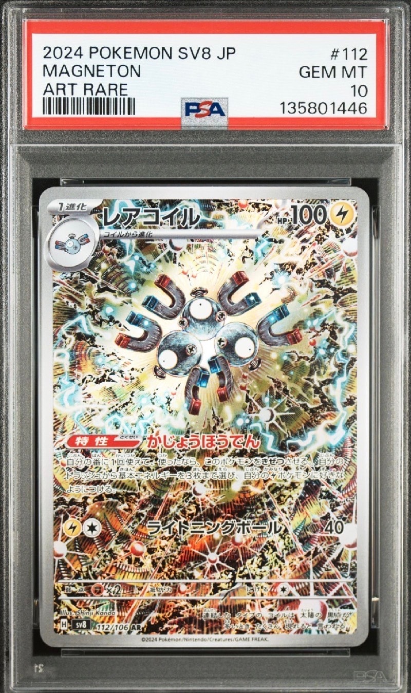 レアコイル AR [SV8 112/106](拡張パック「超電ブレイカー」)