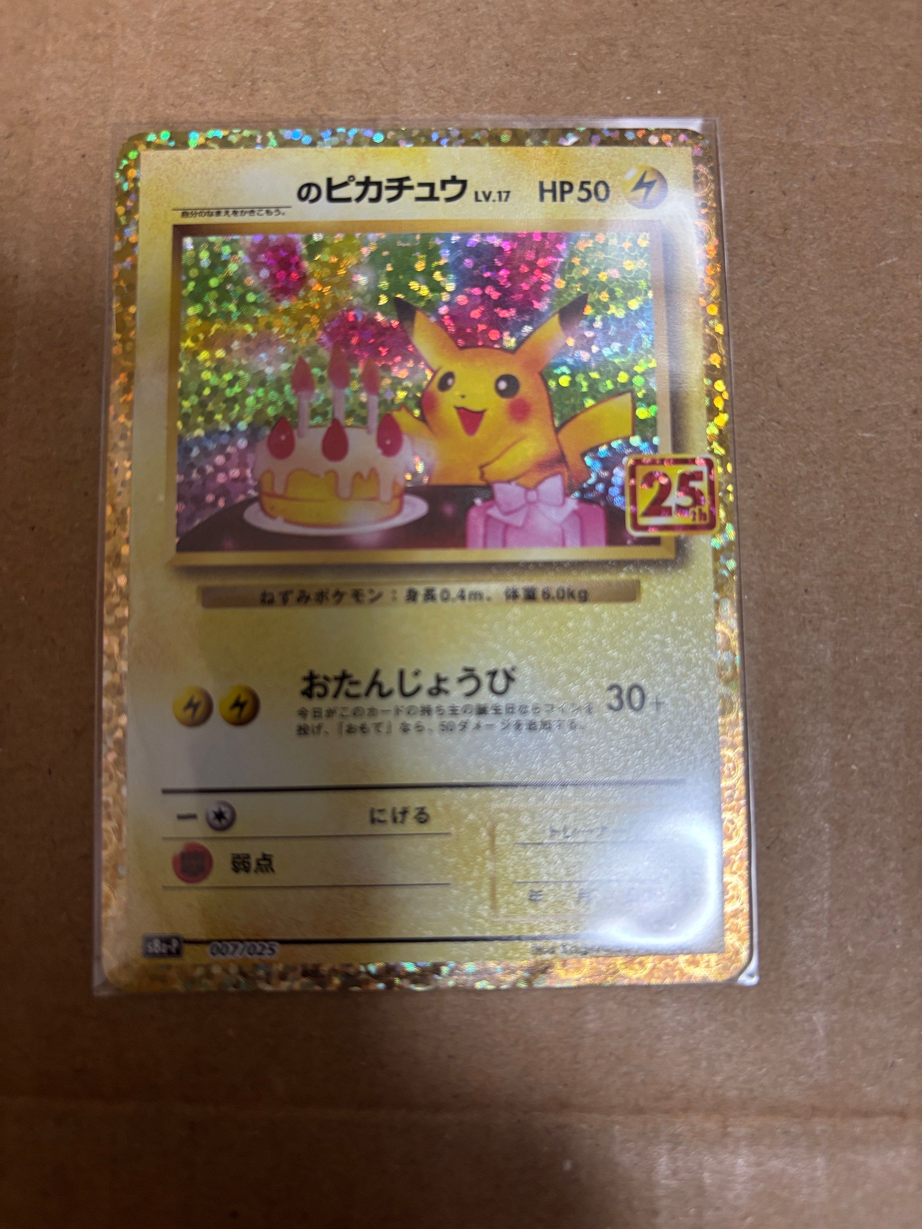 _のピカチュウ: プロモ (お誕生日ピカチュウ) [S8a-P 007/025](プロモカードパック 25th ANNIVERSARY edition)