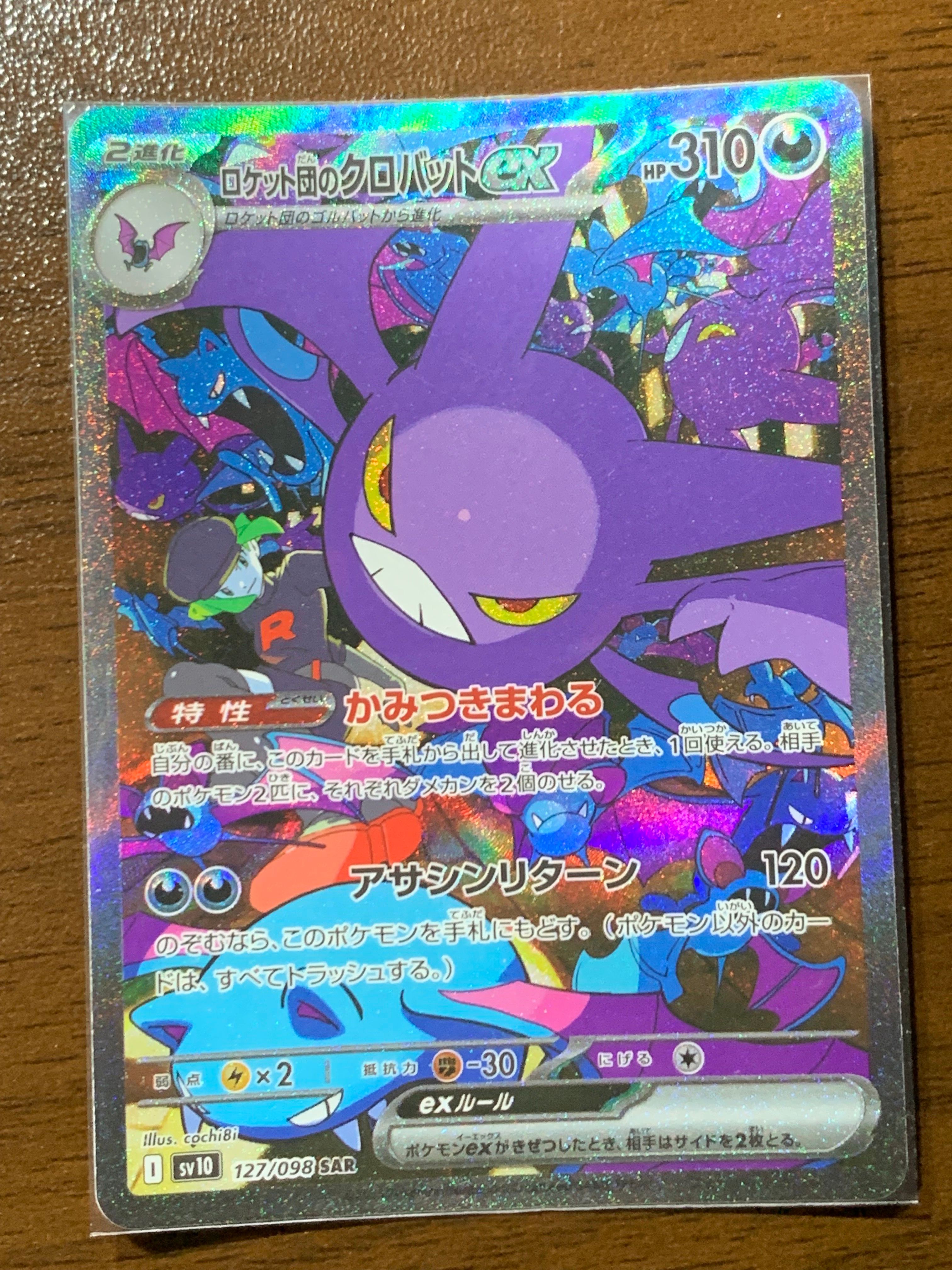 ロケット団のクロバットex SAR [SV10 127/098](拡張パック「ロケット団の栄光」)