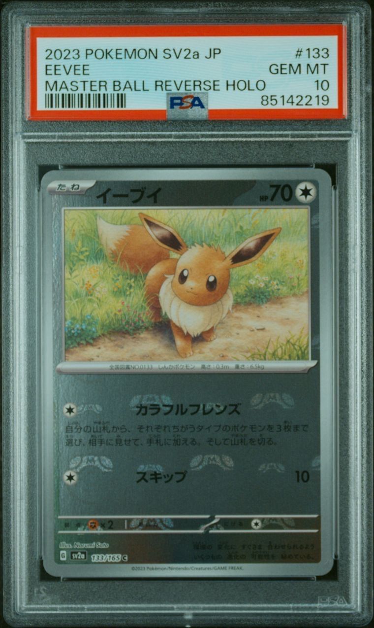 イーブイ C: マスターボールミラー[SV2a 133/165](強化拡張パック「ポケモンカード151」)