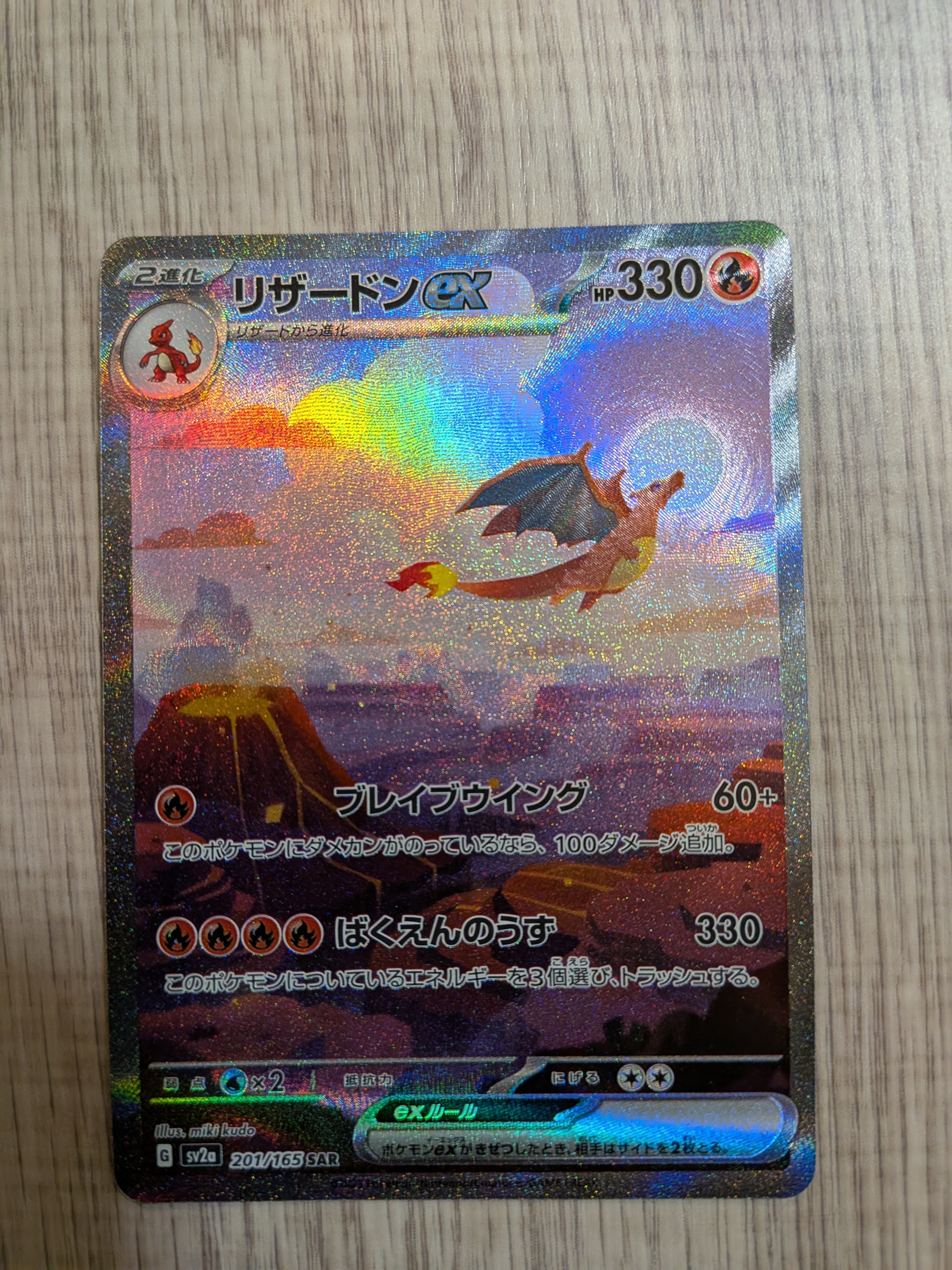 リザードンex SAR [SV2a 201/165](強化拡張パック「ポケモンカード151」)