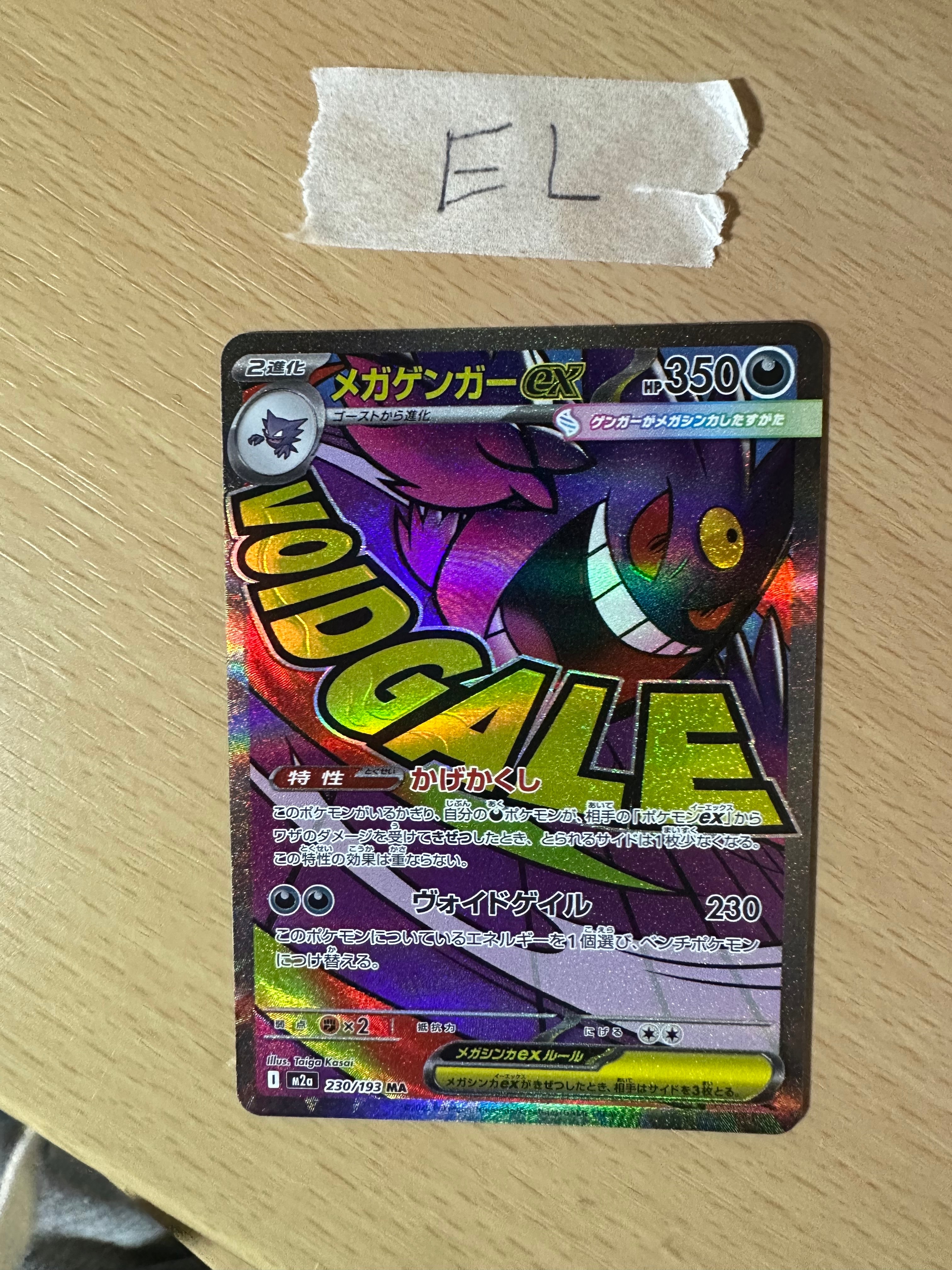 メガゲンガーex MA [M2a 230/193](ハイクラスパック「MEGAドリームex」)