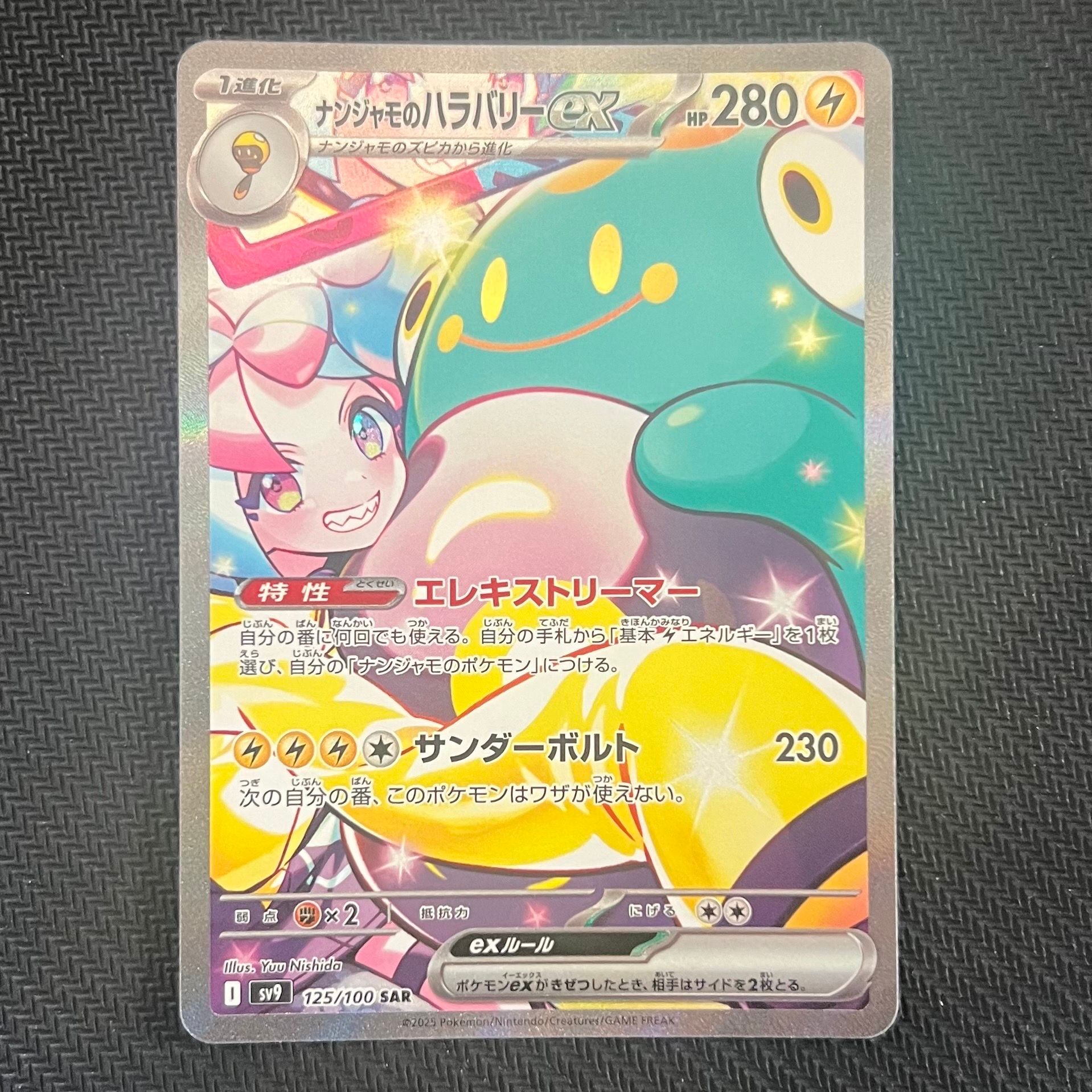 ナンジャモのハラバリーex SAR [SV9 125/100](拡張パック「バトルパートナーズ」)