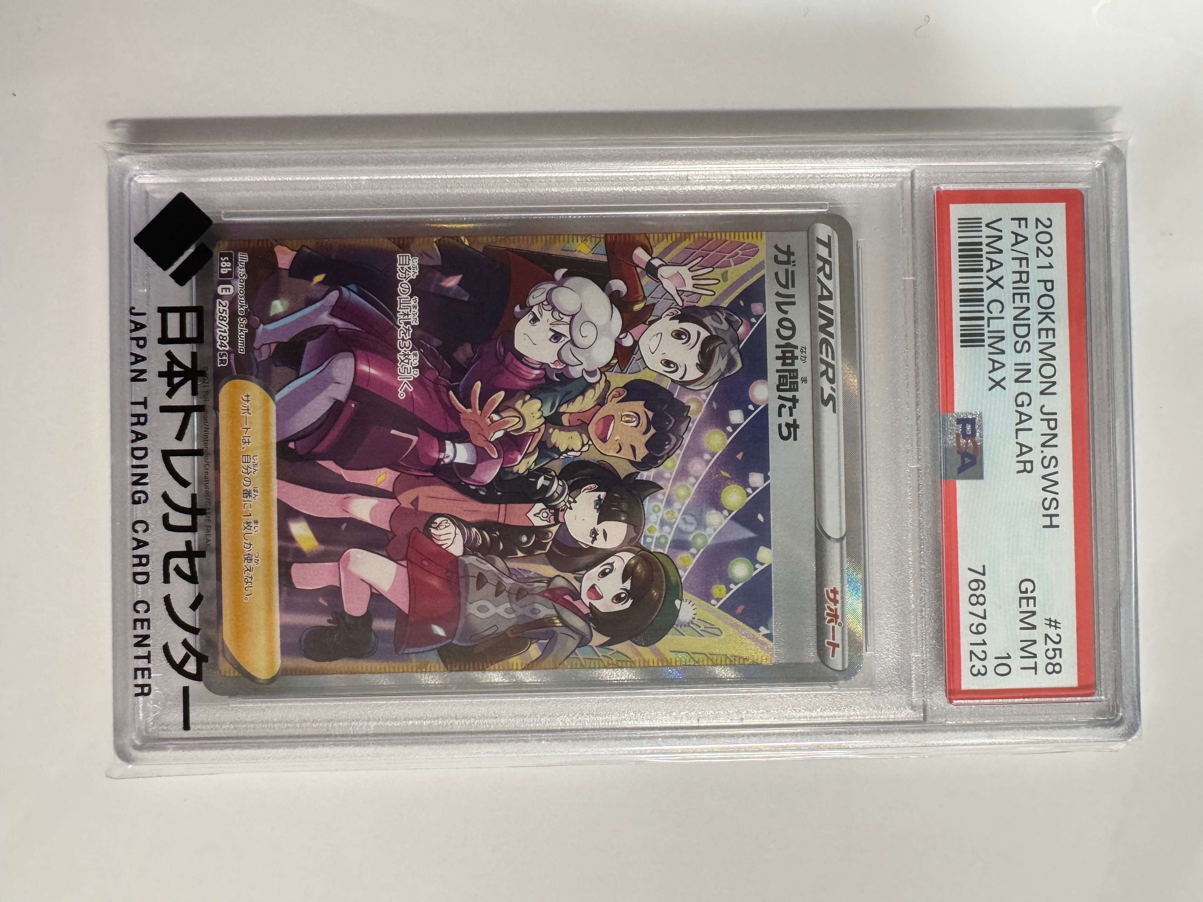 ガラルの仲間たち SR[S8b 258/184](ハイクラスパック「VMAXクライマックス」)