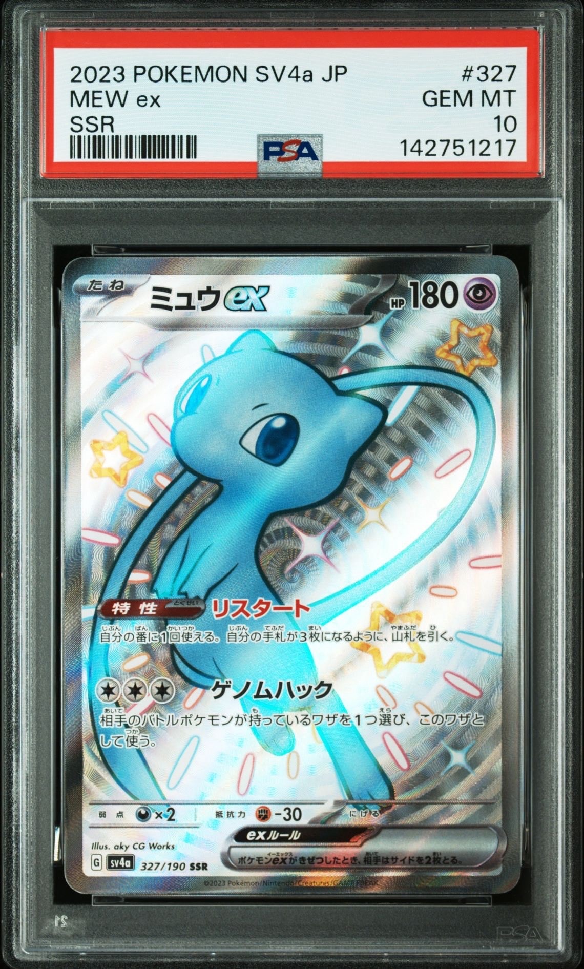 ミュウex SSR [SV4a 327/190](ハイクラスパック「シャイニートレジャーex」)