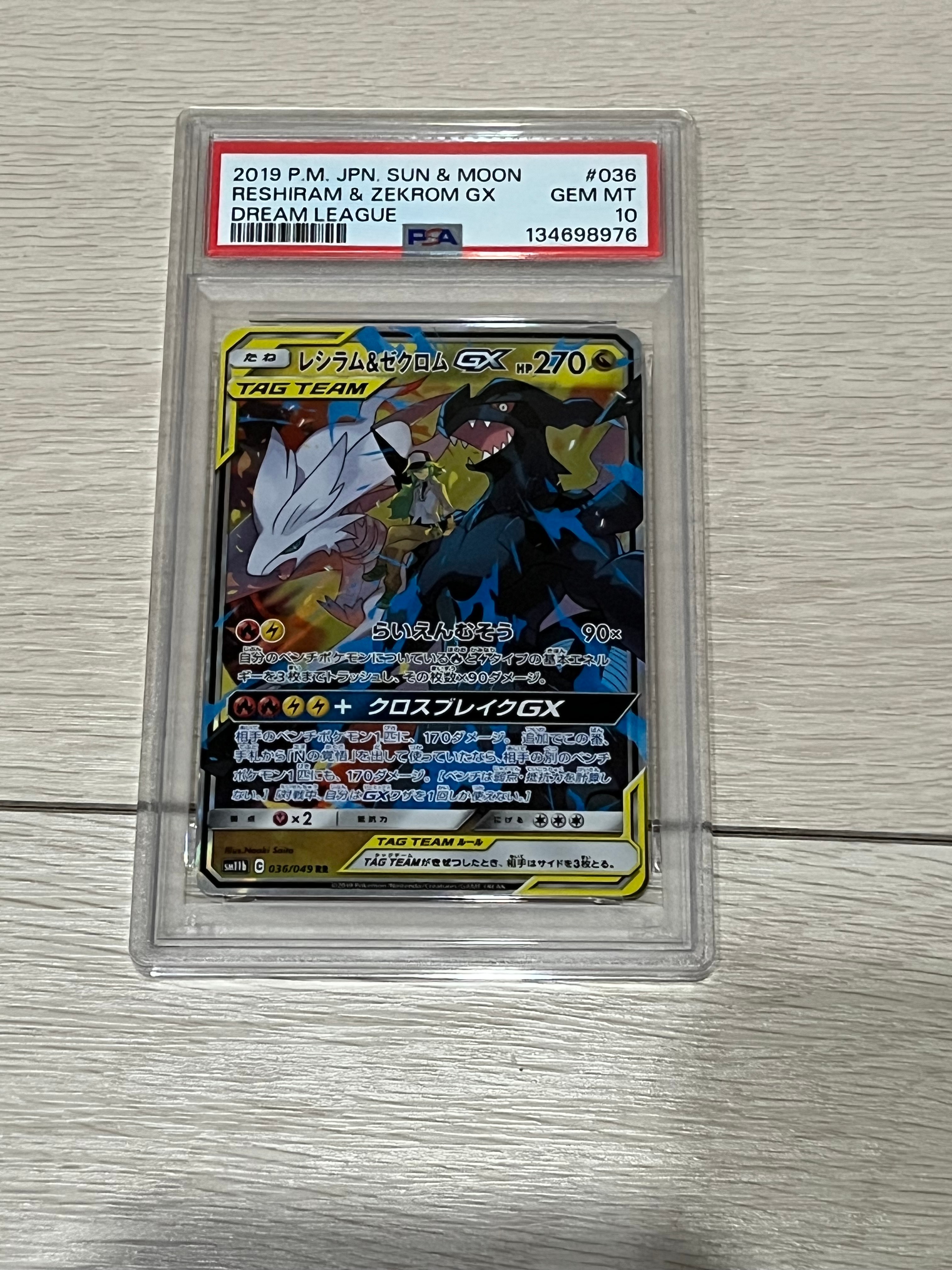 PSA10】レシラム＆ゼクロムGX (N) RR[SM11b 036/049](強化拡張パック