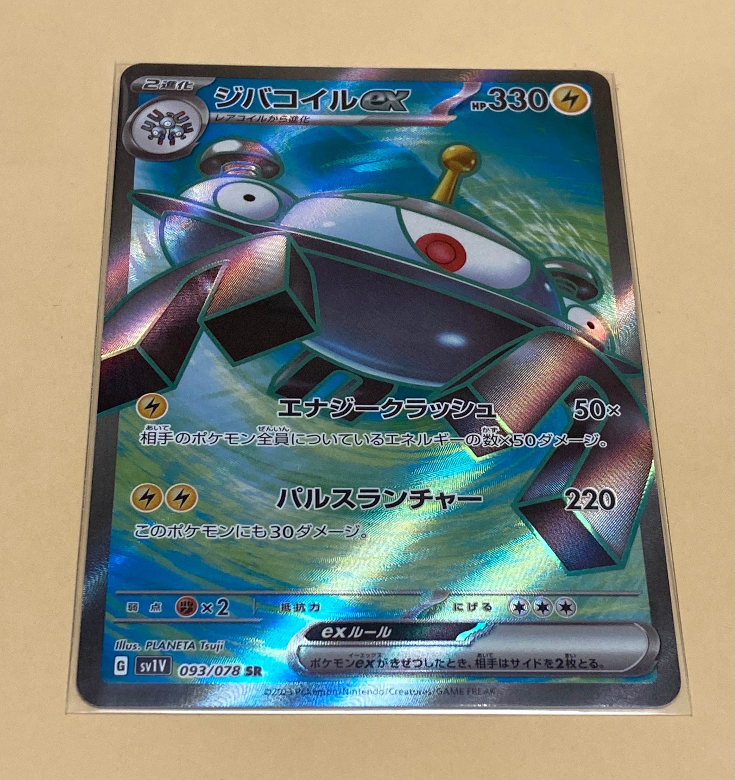 ジバコイルex SR[SV1V 093/078](スカーレット&バイオレット 拡張パック「バイオレットex」)