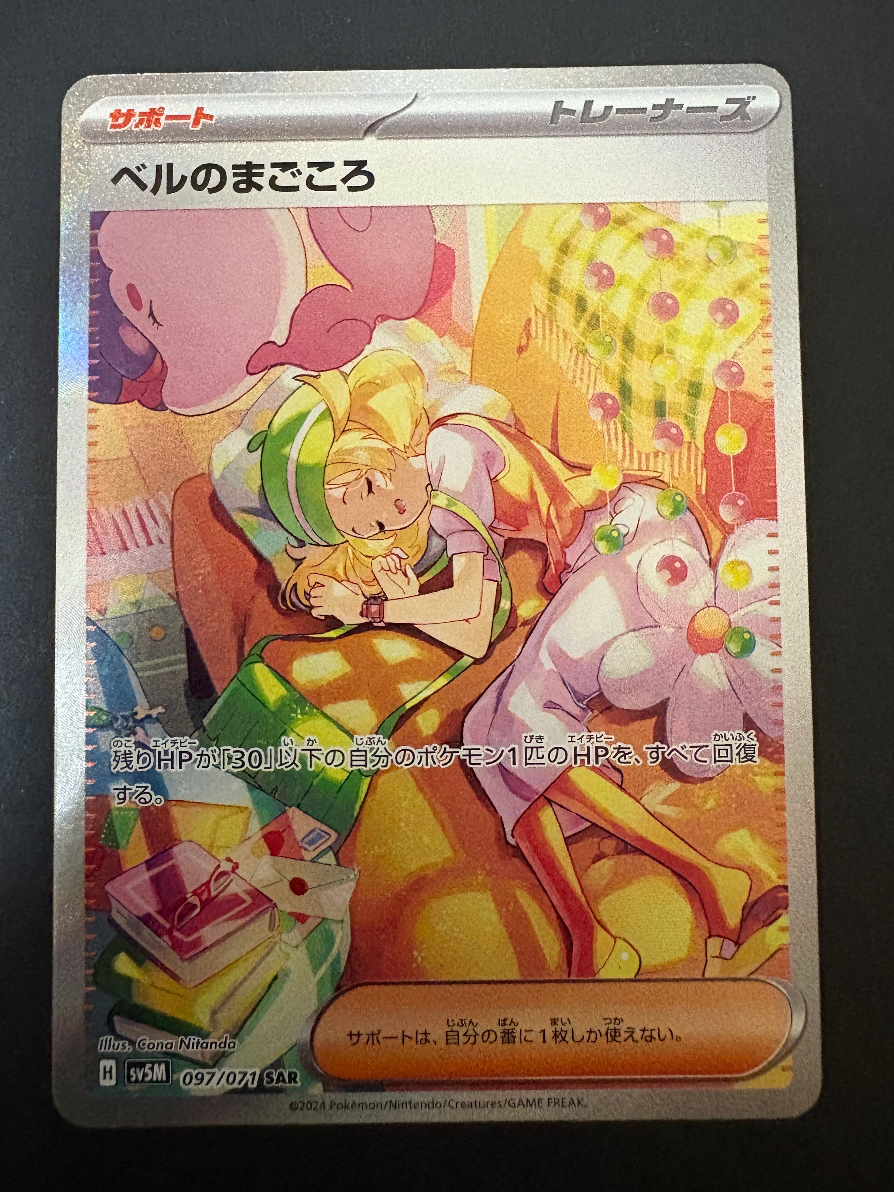 状態A】ベルのまごころ SAR [SV5M 097/071](拡張パック「サイバー