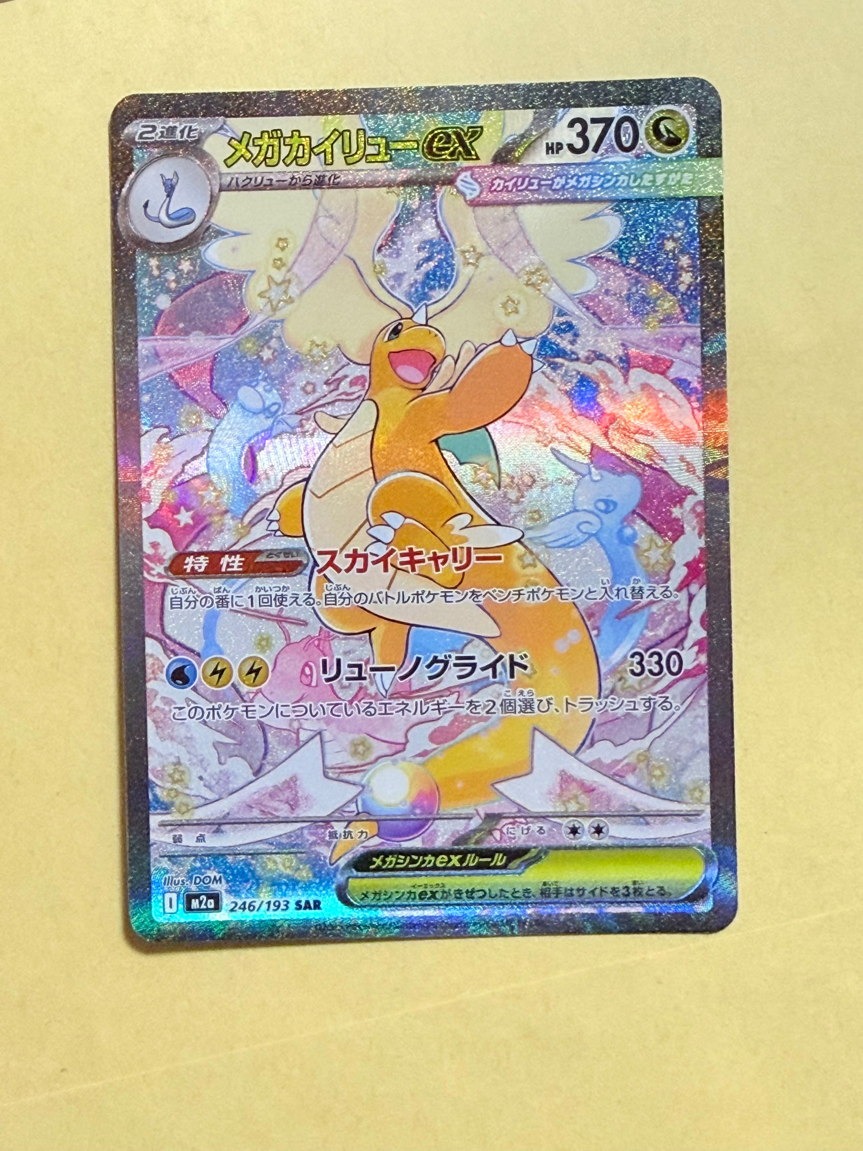 PSA10】メガカイリューex SAR [M2a 246/193](ハイクラスパック「MEGA