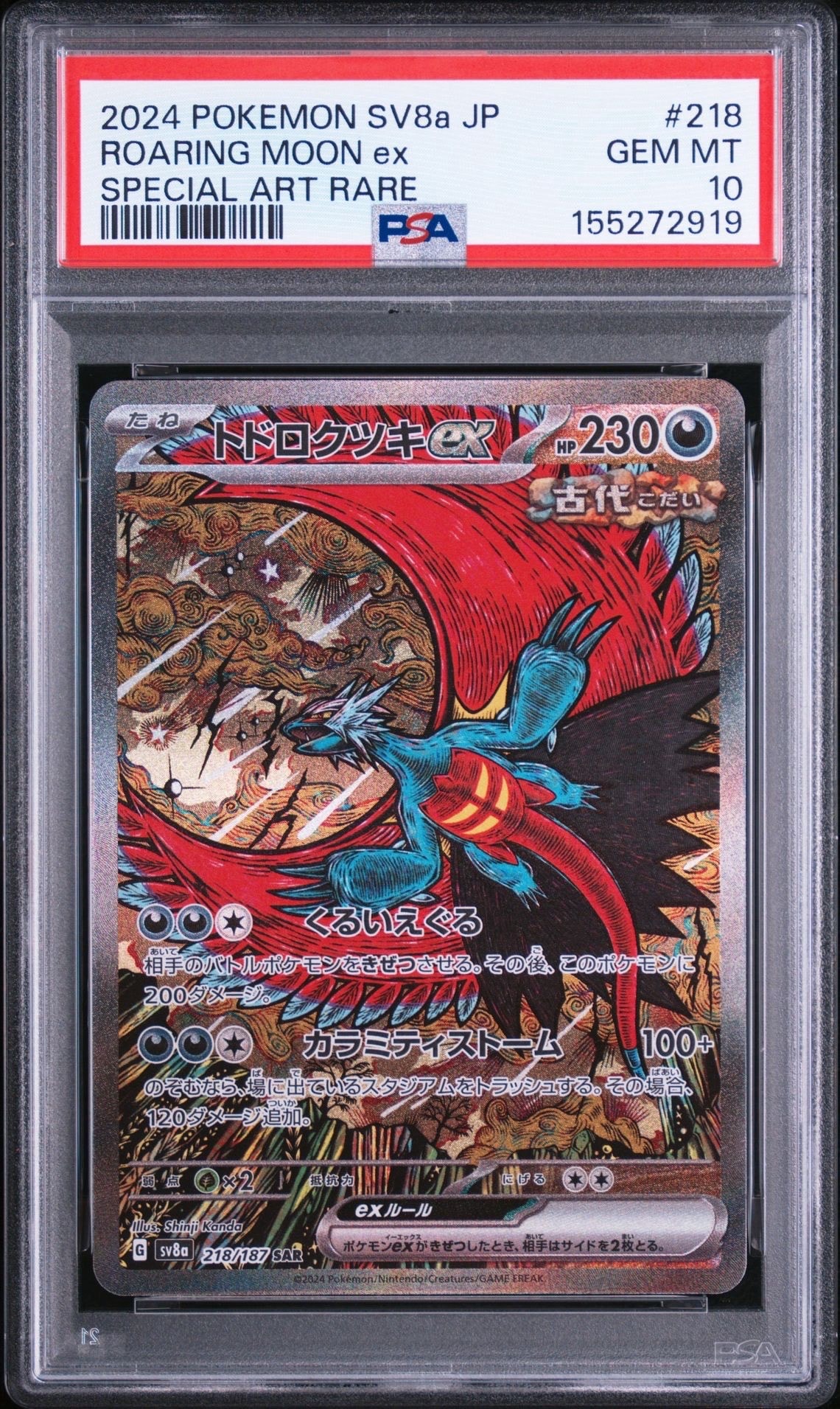 トドロクツキex SAR [SV8a 218/187](ハイクラスパック「テラスタル
