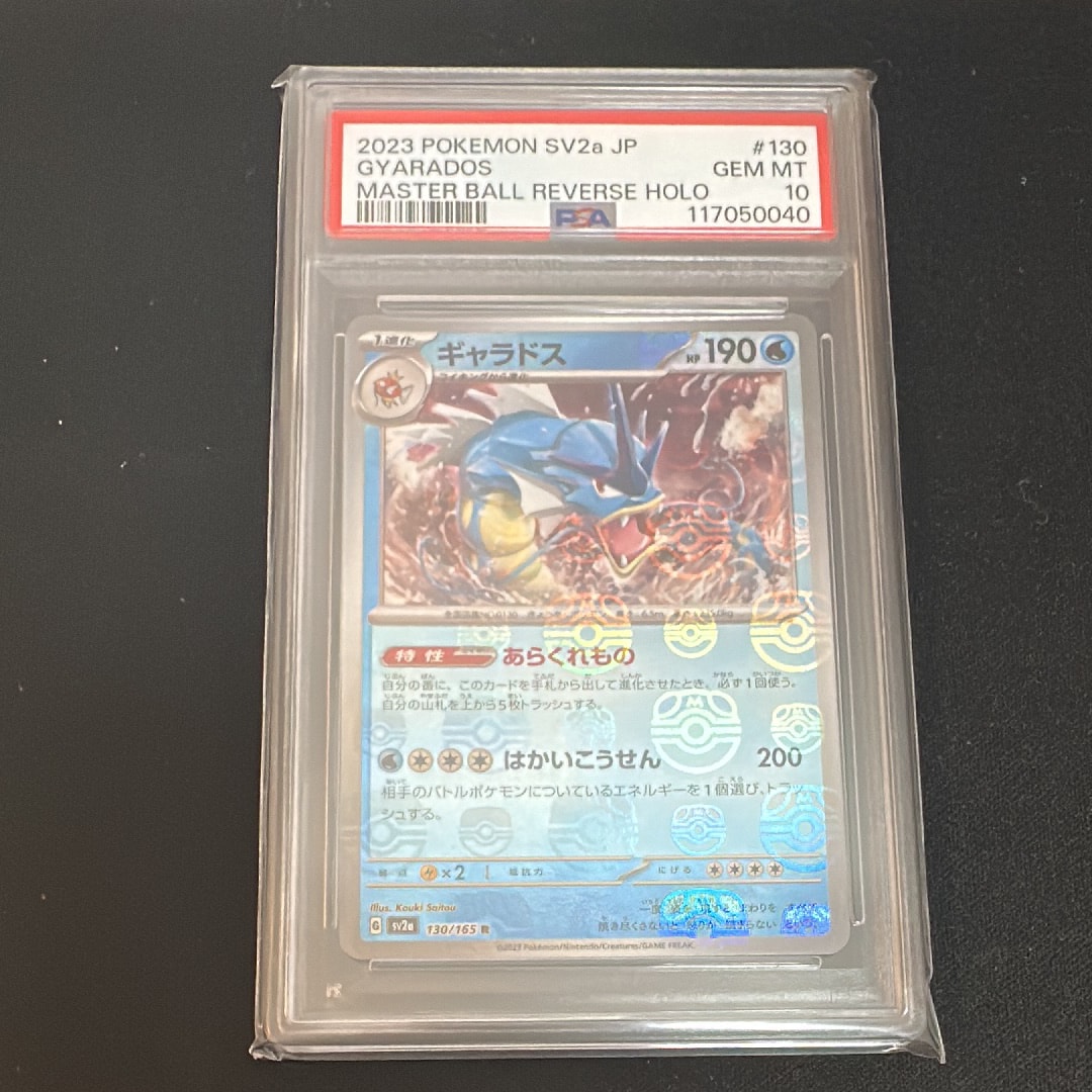 ギャラドス R: マスターボールミラー[SV2a 130/165](強化拡張パック「ポケモンカード151」)