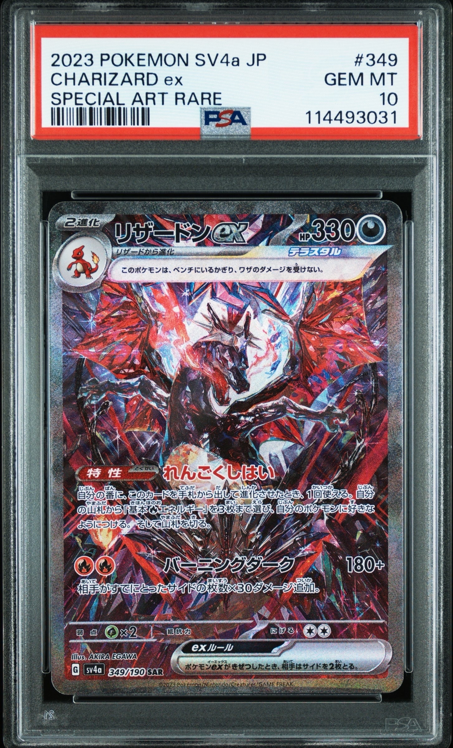 リザードンex SAR [SV4a 349/190](ハイクラスパック「シャイニートレジャーex」)