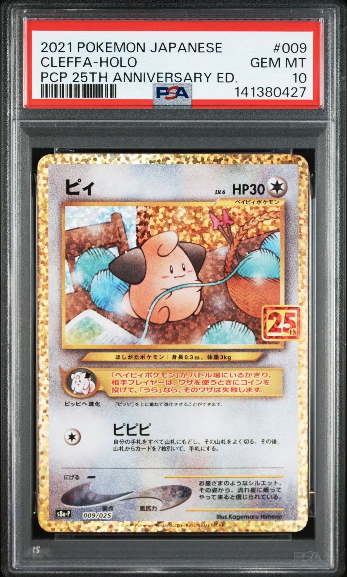 ピィ P [S8a-P 009/025](プロモカードパック 25th ANNIVERSARY edition)