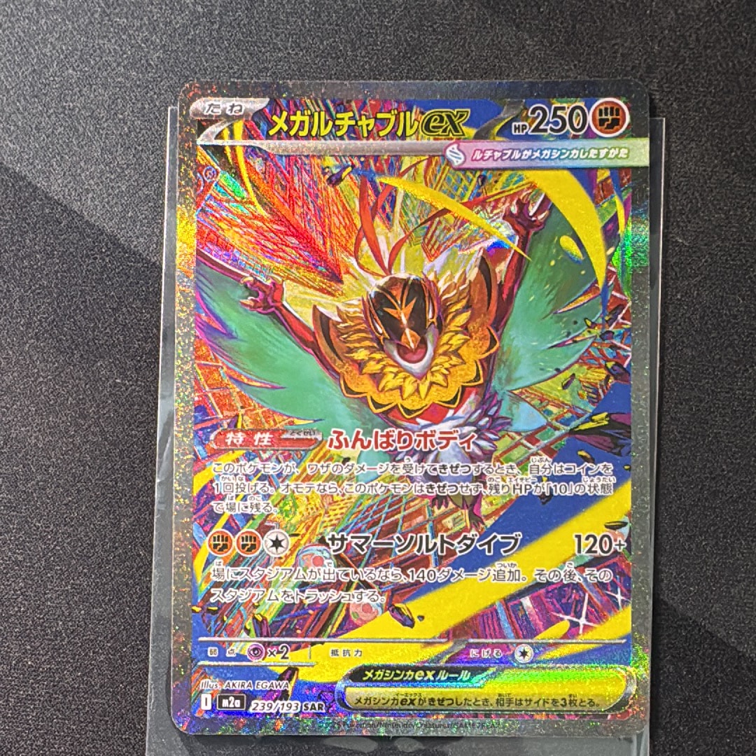 メガルチャブルex SAR [M2a 239/193](ハイクラスパック「MEGAドリームex」)