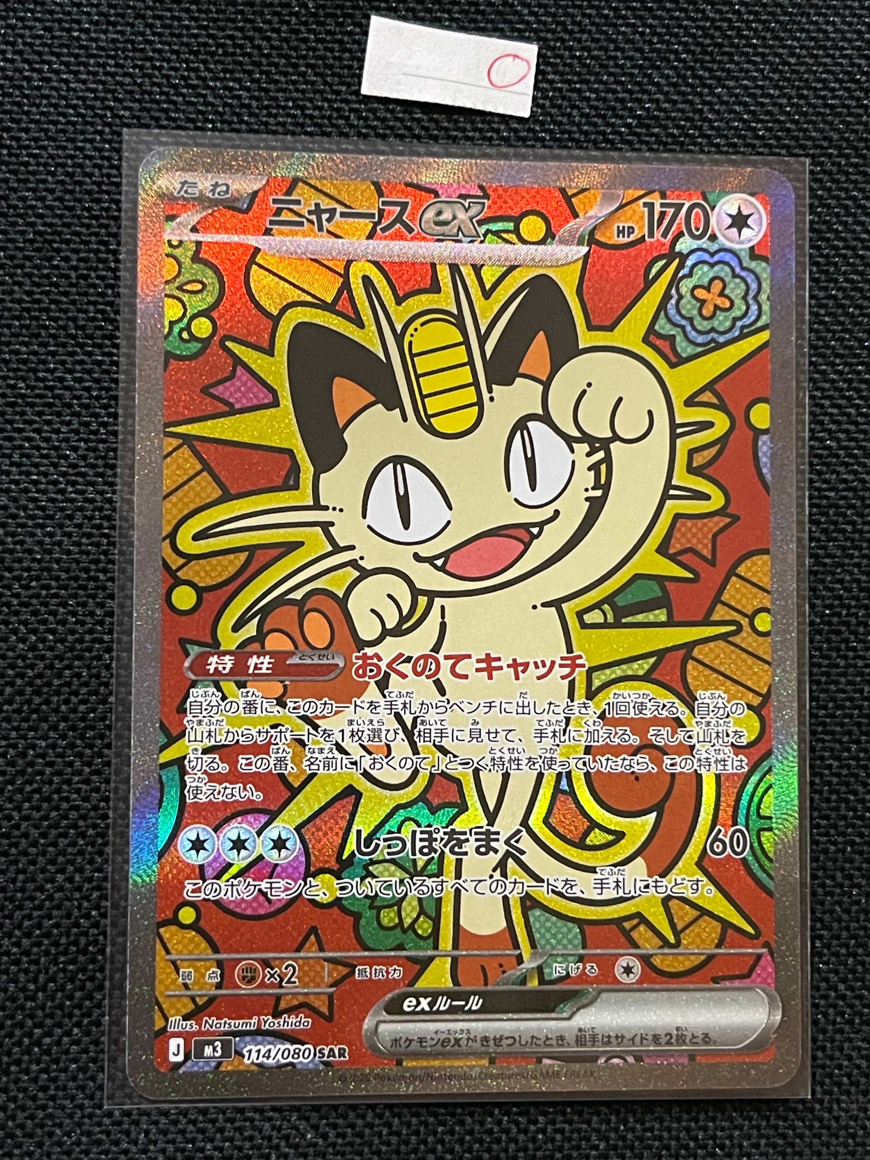 ニャースex SAR [M3 114/080](拡張パック「ムニキスゼロ」)