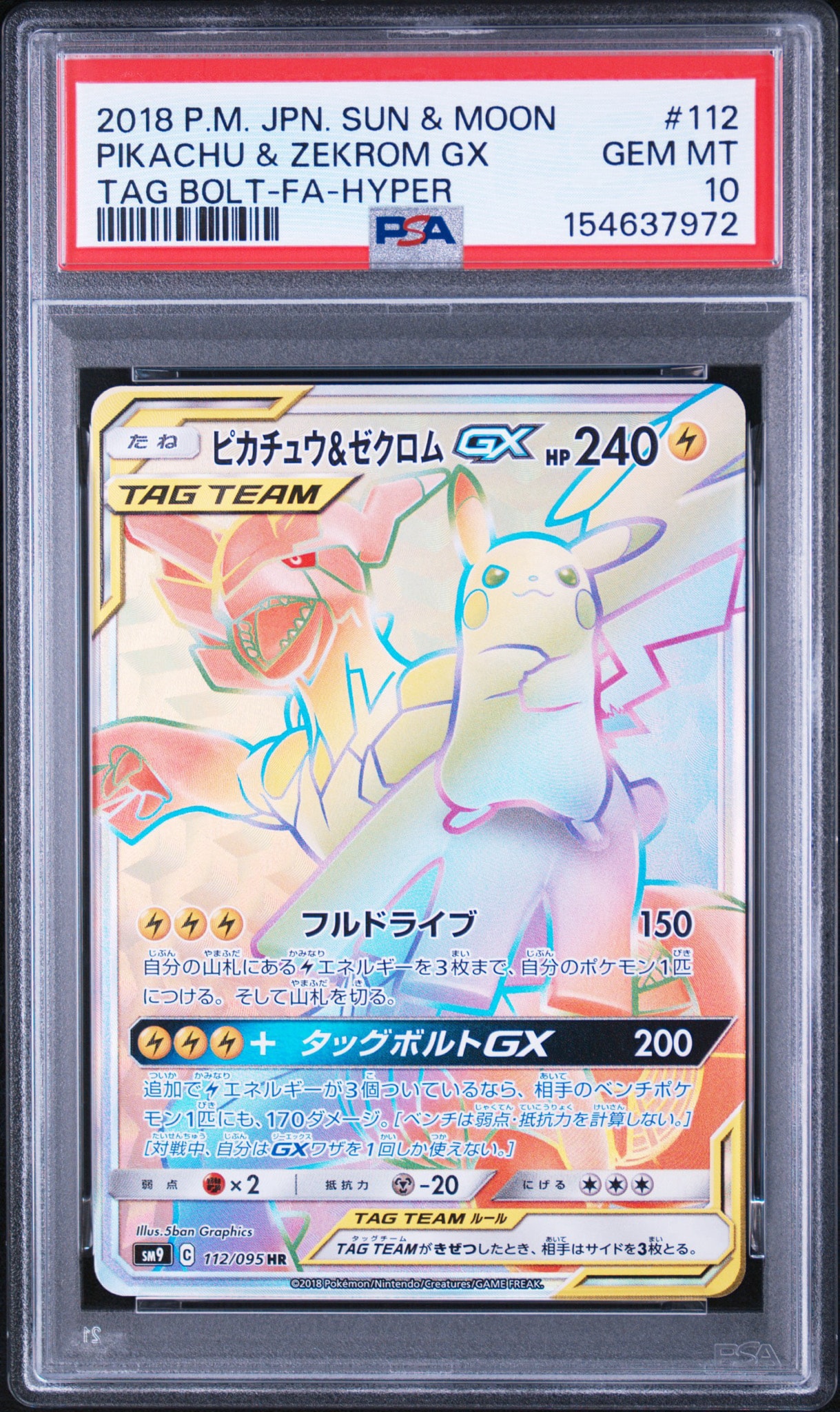 ピカチュウ&ゼクロムGX HR[SM9 112/095](拡張パック「タッグボルト