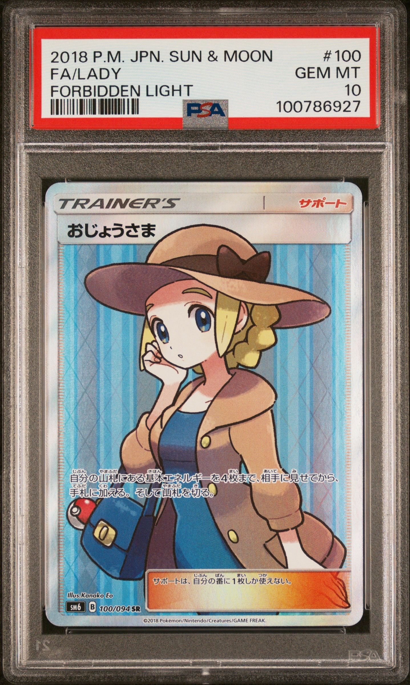 おじょうさま SR [SM6 100/094](拡張パック「禁断の光」)