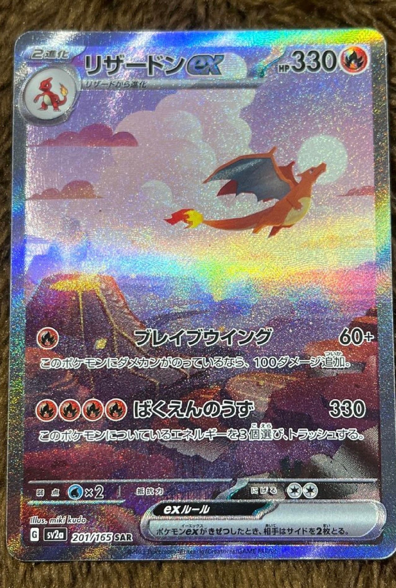 リザードンex SAR [SV2a 201/165](強化拡張パック「ポケモンカード151」)