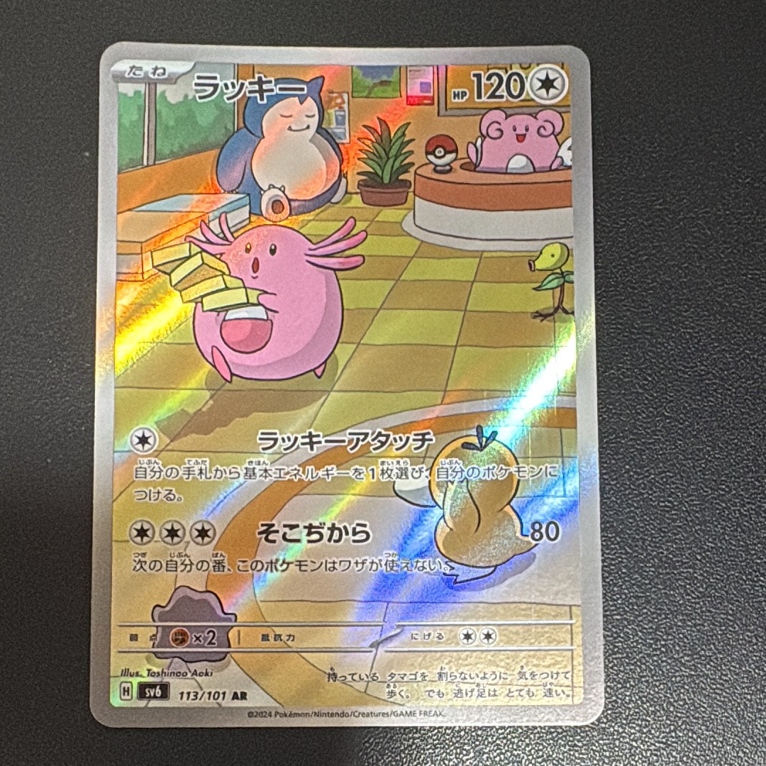 PSA10】ラッキー AR [SV6 113/101](拡張パック「変幻の仮面」) 1枚の