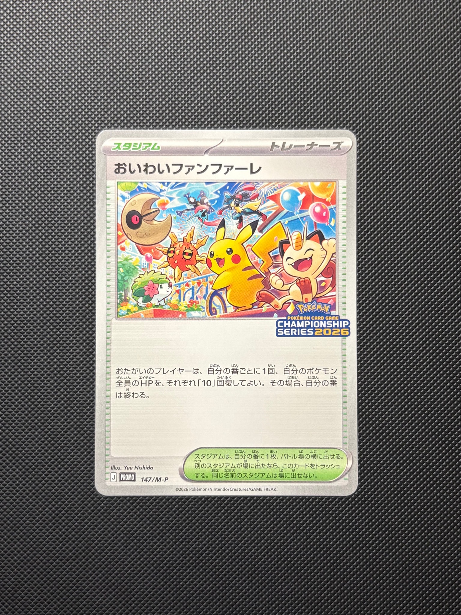 おいわいファンファーレ プロモ [147/M-P](プロモーションカード「チャンピオンシップシリーズ 2026 獲得CSP30~79ポイント 賞品」)