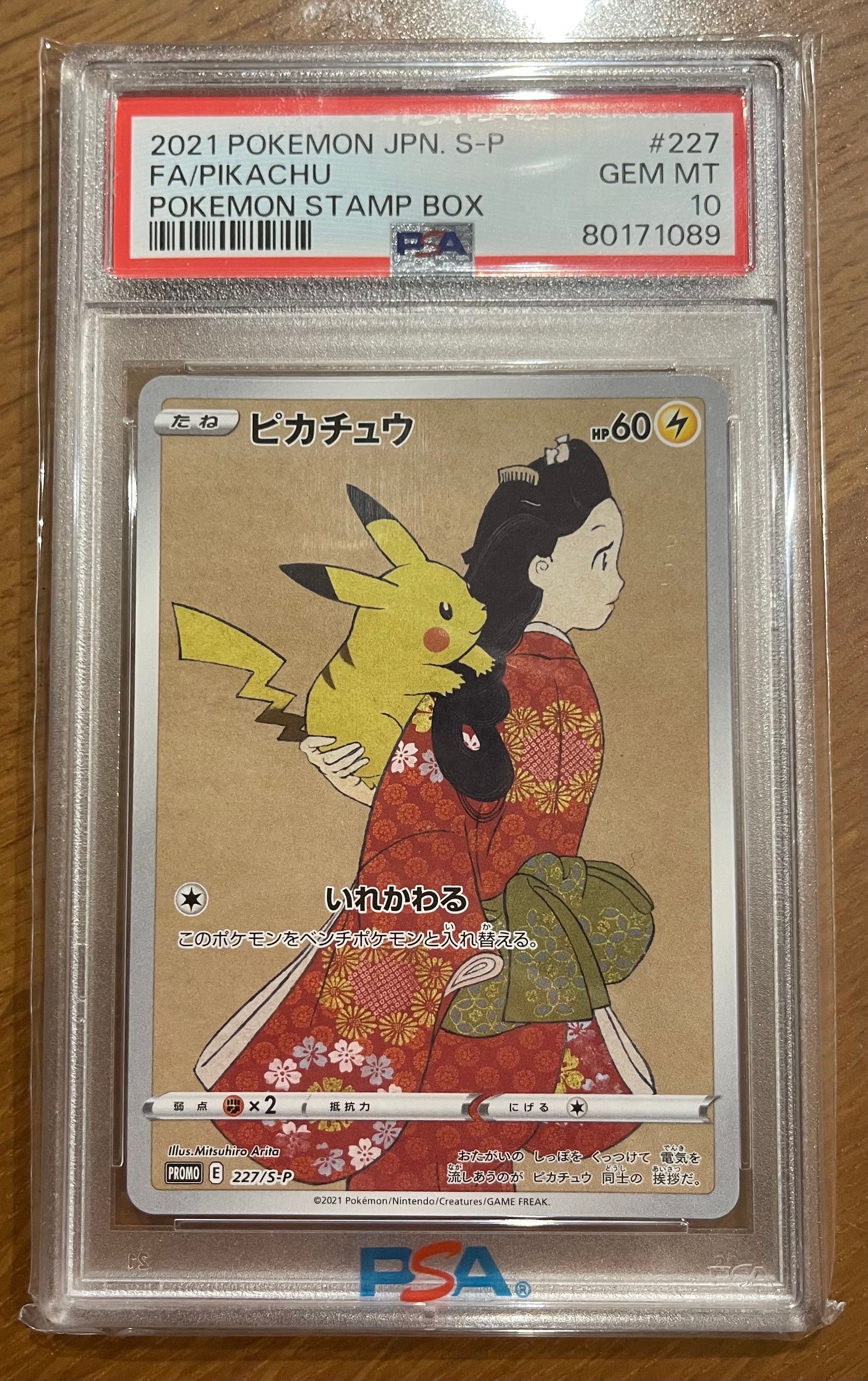 ピカチュウ: プロモ[S-P 227](プロモーションカード 「ポケモン切手BOX 見返り美人・月に雁セット」)