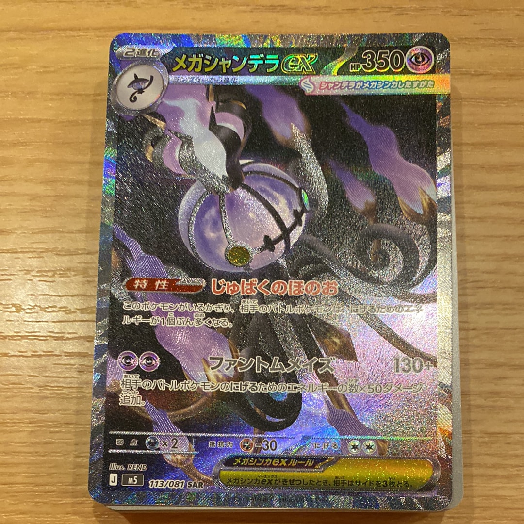 メガシャンデラex SAR [M5 113/081](拡張パック「アビスアイ」)