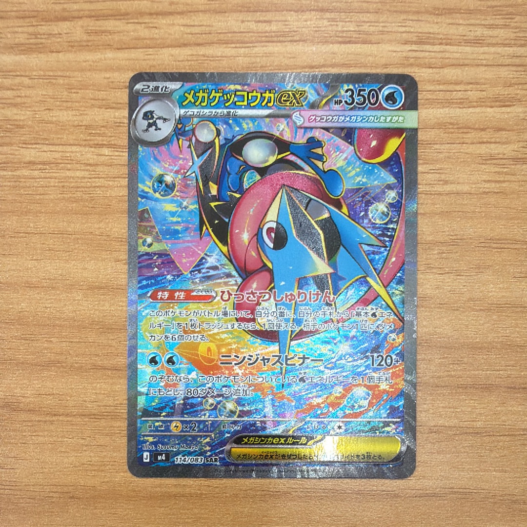 メガゲッコウガex SAR [M4 114/083](拡張パック「ニンジャスピナー」)
