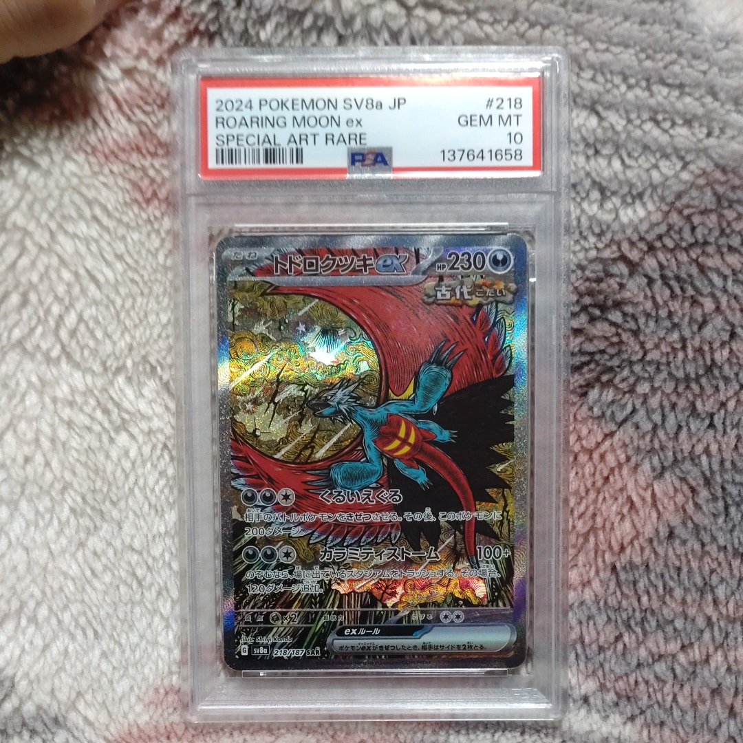トドロクツキex SAR [SV8a 218/187](ハイクラスパック「テラスタルフェスex」)