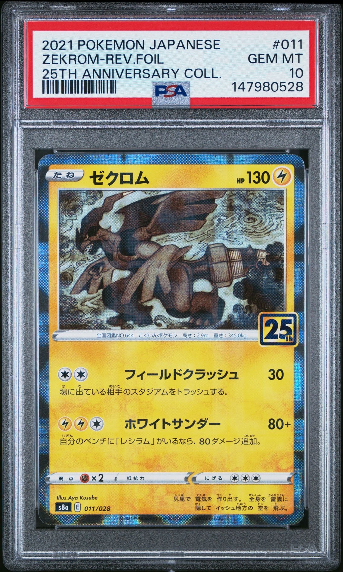 PSA10】ゼクロム: ミラー [s8a 011/028](拡張パック「25th