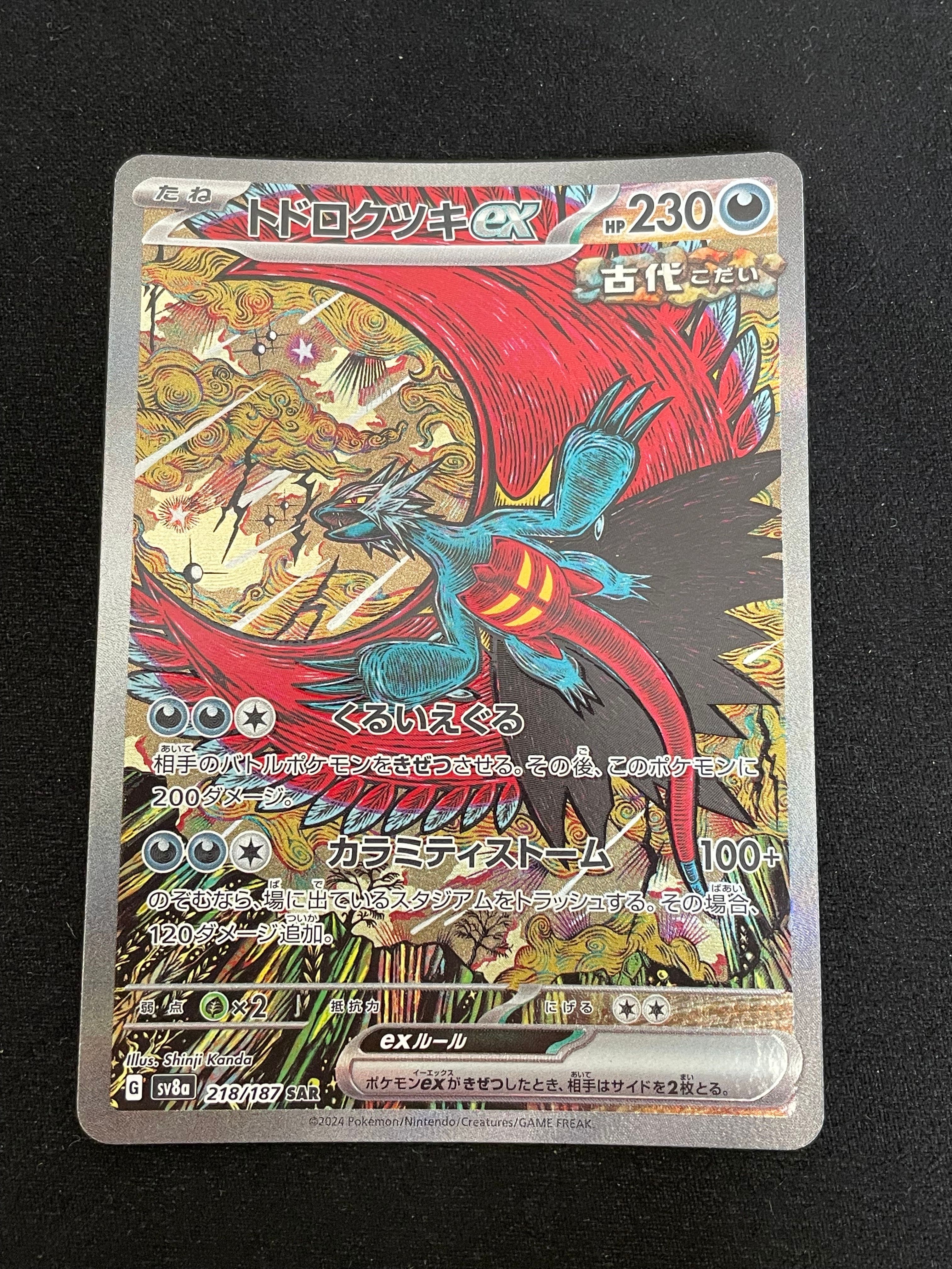 トドロクツキex SAR [SV8a 218/187](ハイクラスパック「テラスタルフェスex」)