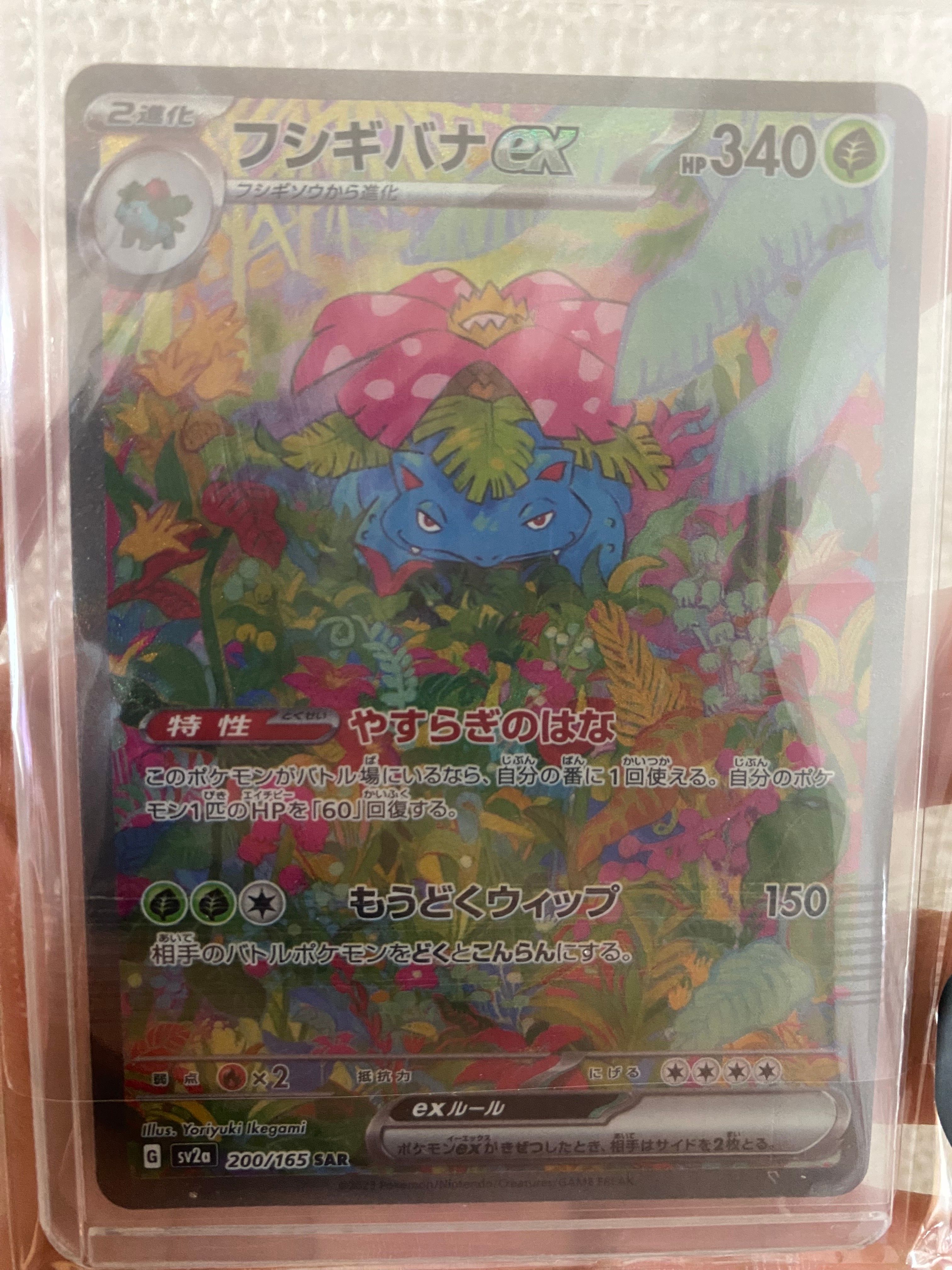 フシギバナex SAR[SV2a 200/165](強化拡張パック「ポケモンカード151」)