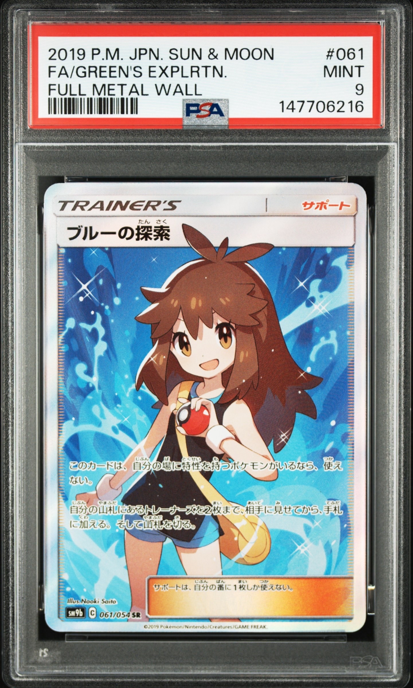 ブルーの探索 SR[SM9b 061/054](強化拡張パック「フルメタルウォール