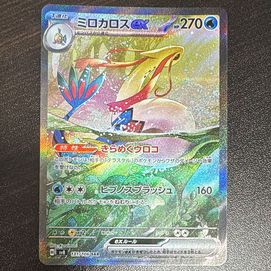 ミロカロスex SAR [SV8 131/106](拡張パック「超電ブレイカー」)
