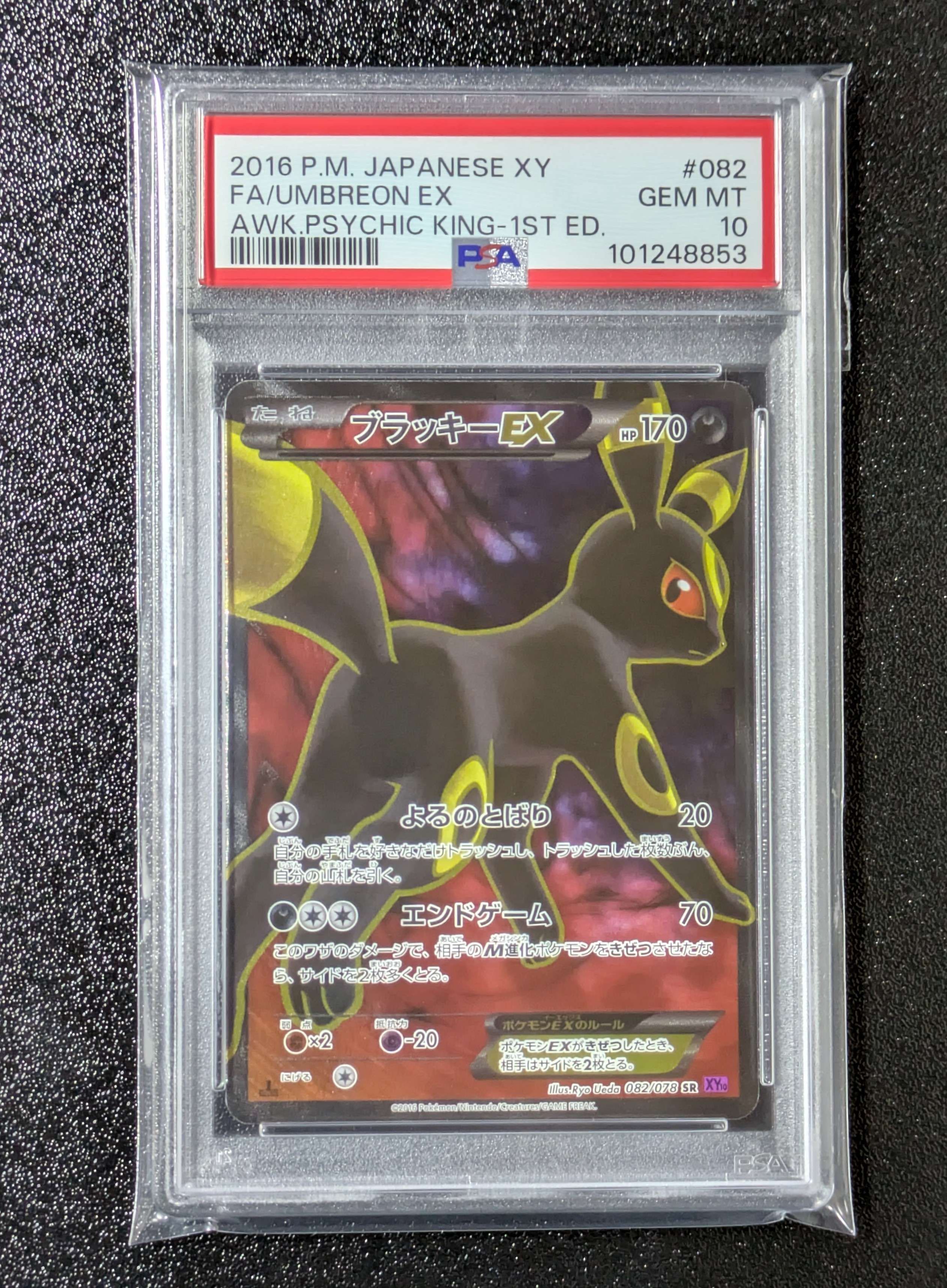 ブラッキーEX SR :1ED [XY10 082/078](拡張パック「めざめる超王」)