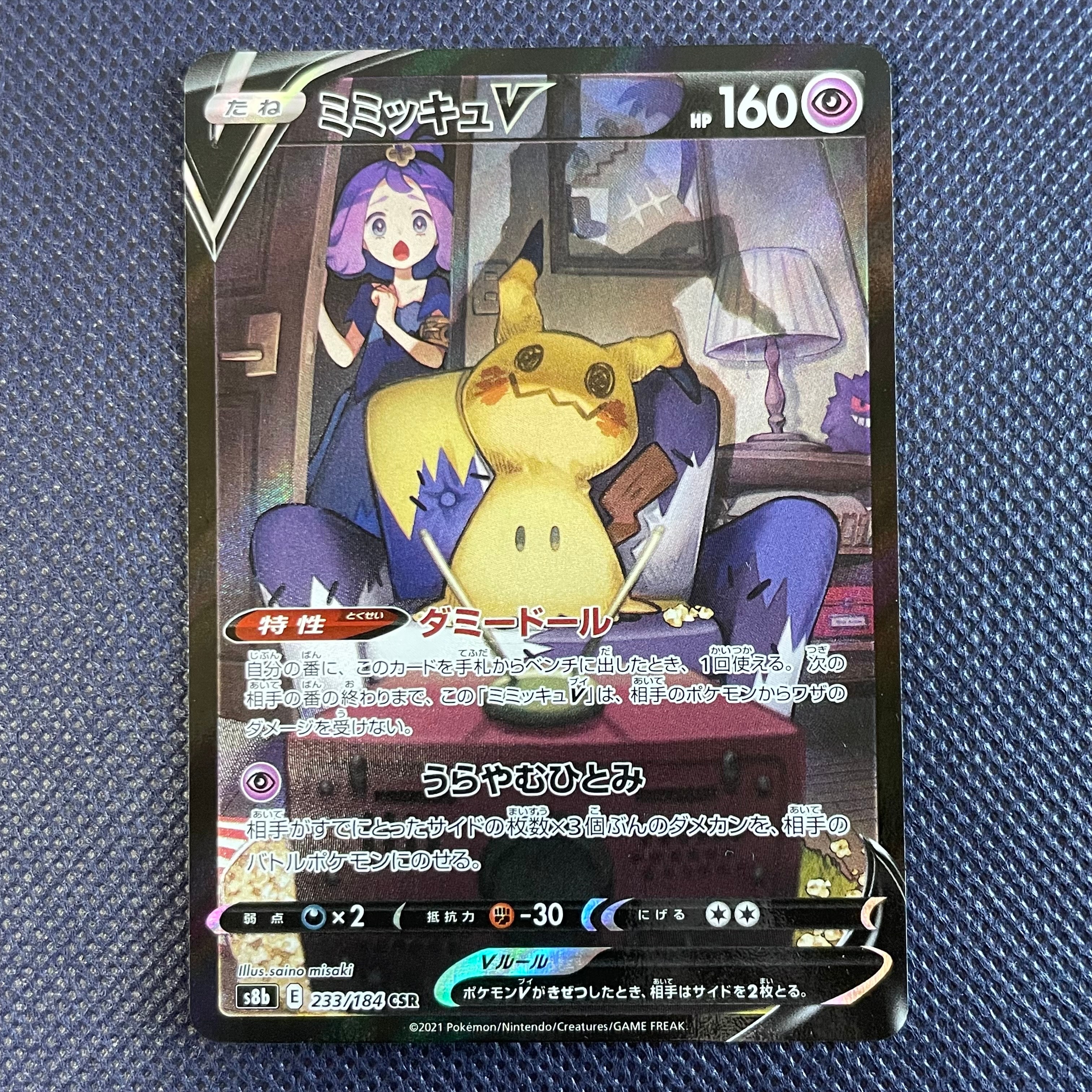 状態A】ミミッキュV (アセロラ) CSR[s8b 233/184](ハイクラスパック