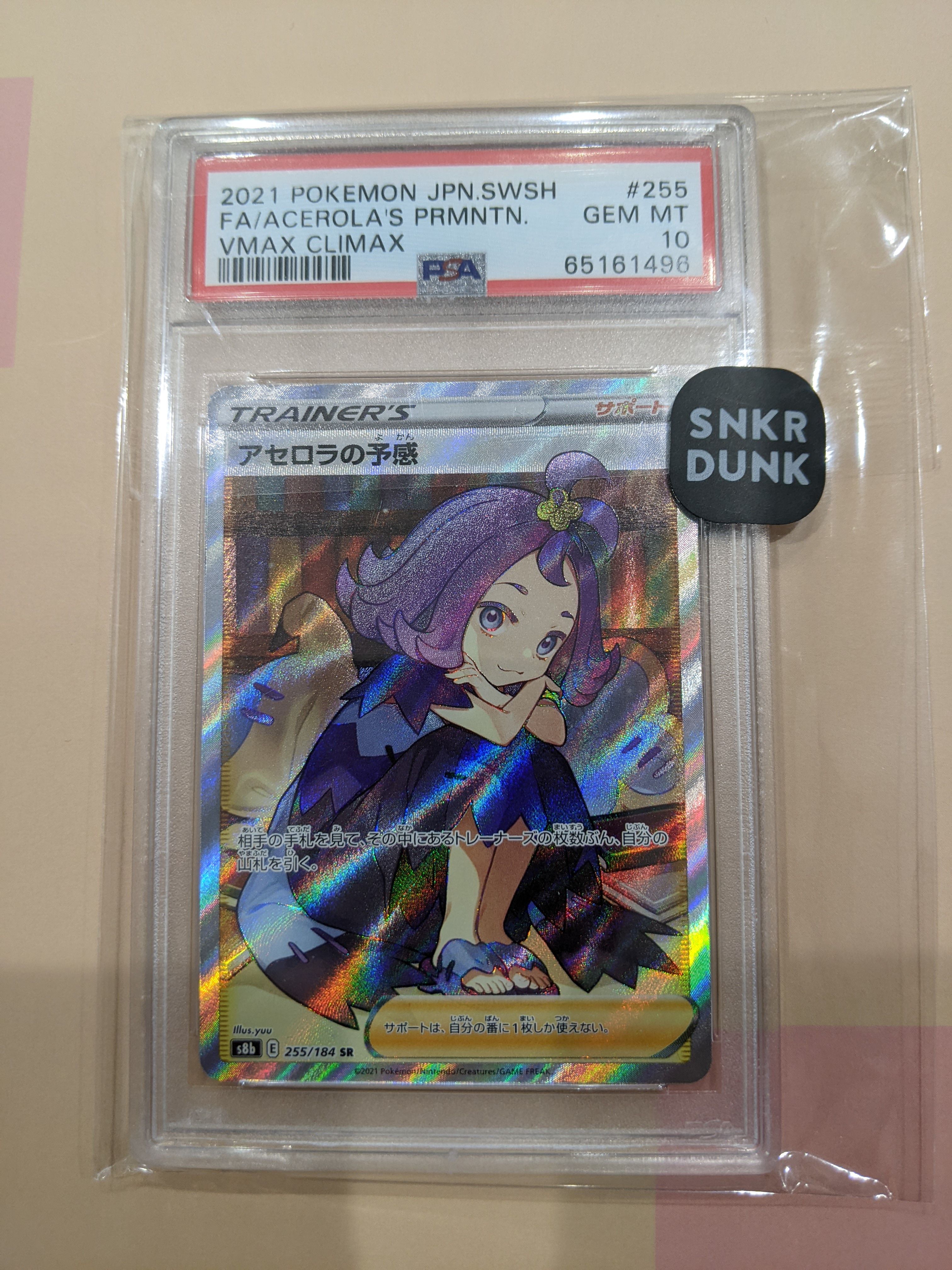 アセロラの予感 SR[S8b 255/184](ハイクラスパック「VMAXクライマックス」)