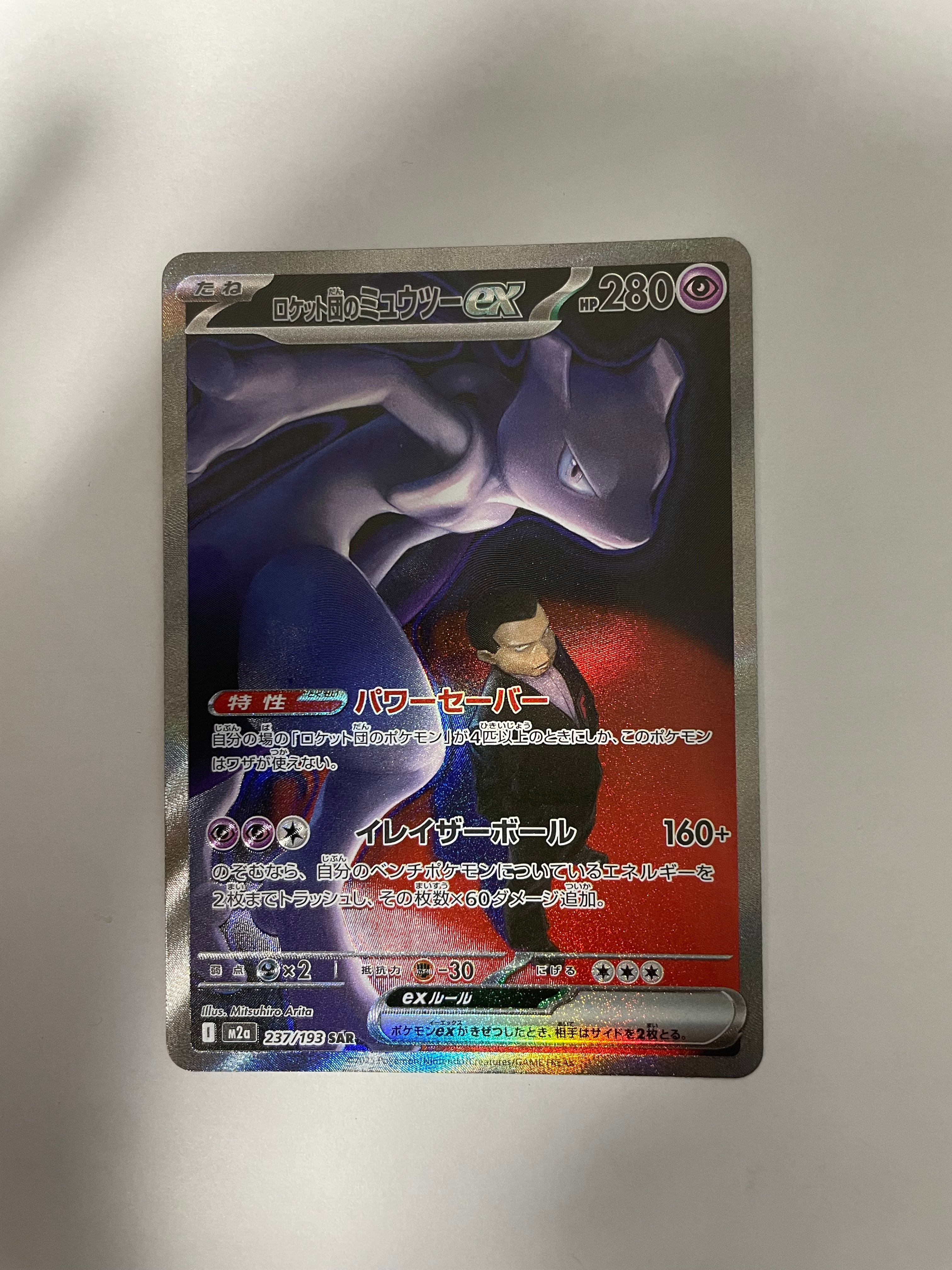 ロケット団のミュウツーex SAR [M2a 237/193](ハイクラスパック「MEGAドリームex」)