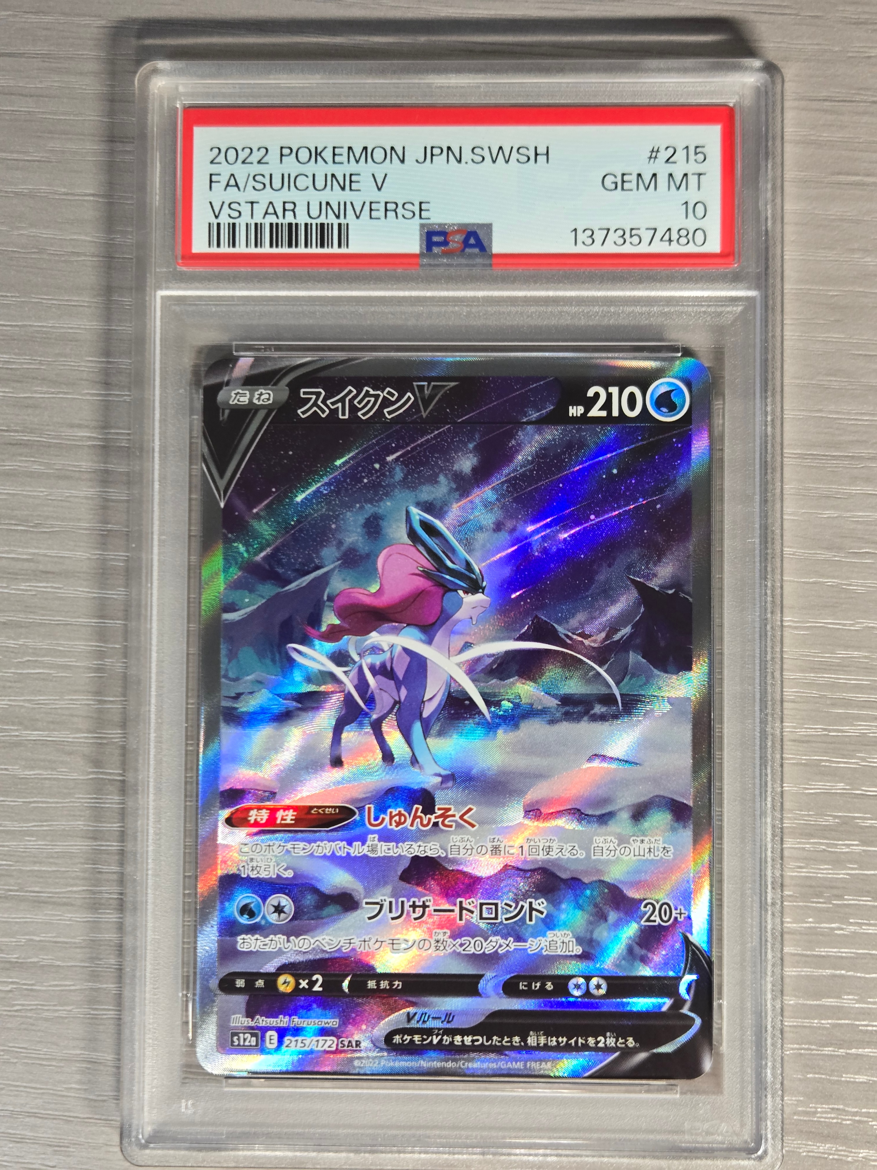 スイクンV SAR[s12a 215/172](ハイクラスパック「VSTARユニバース」)