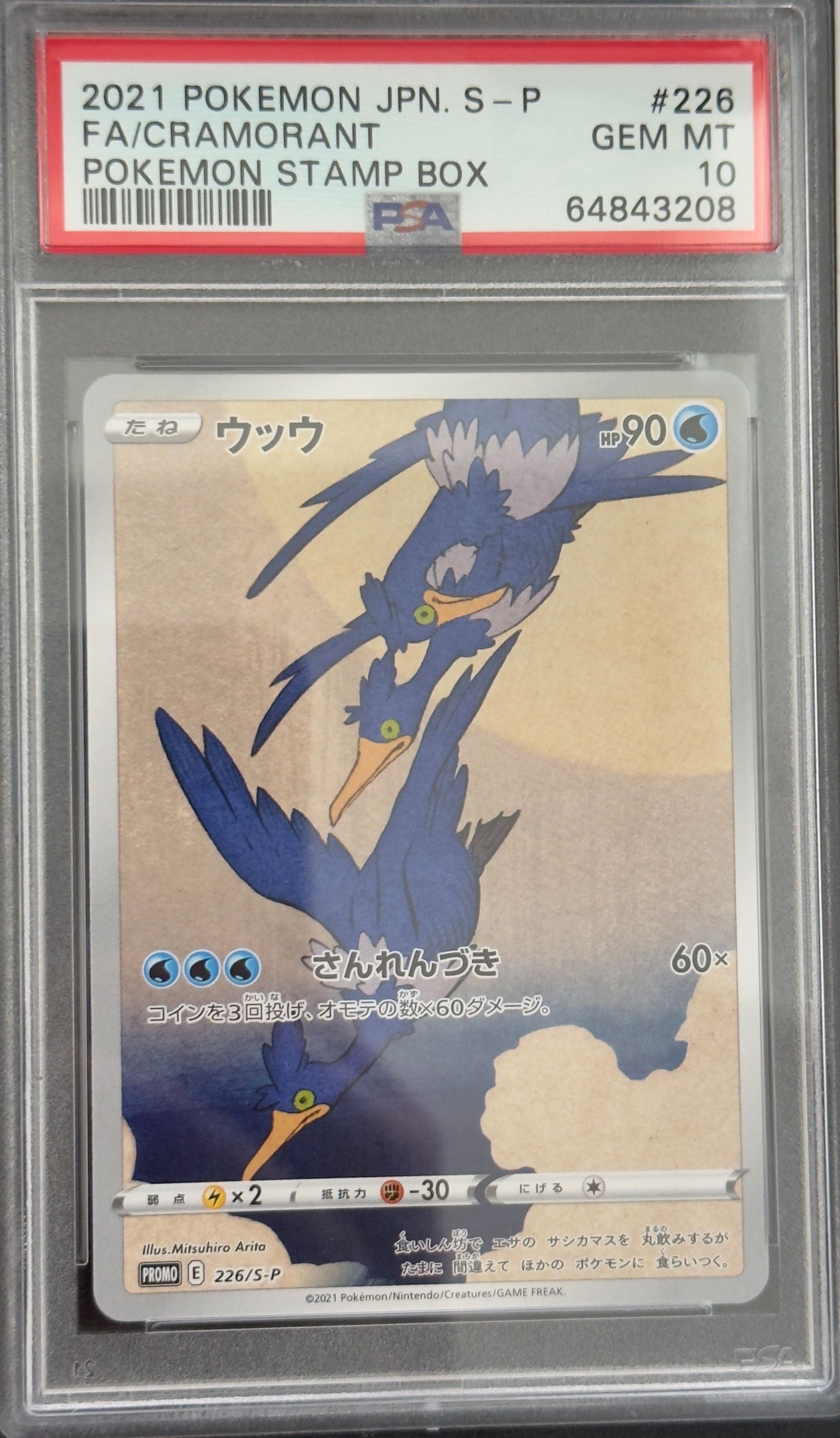 ウッウ: プロモ[S-P 226](ポケモン切手BOXプロモーションカード 見返り美人・月に雁「S-P」)