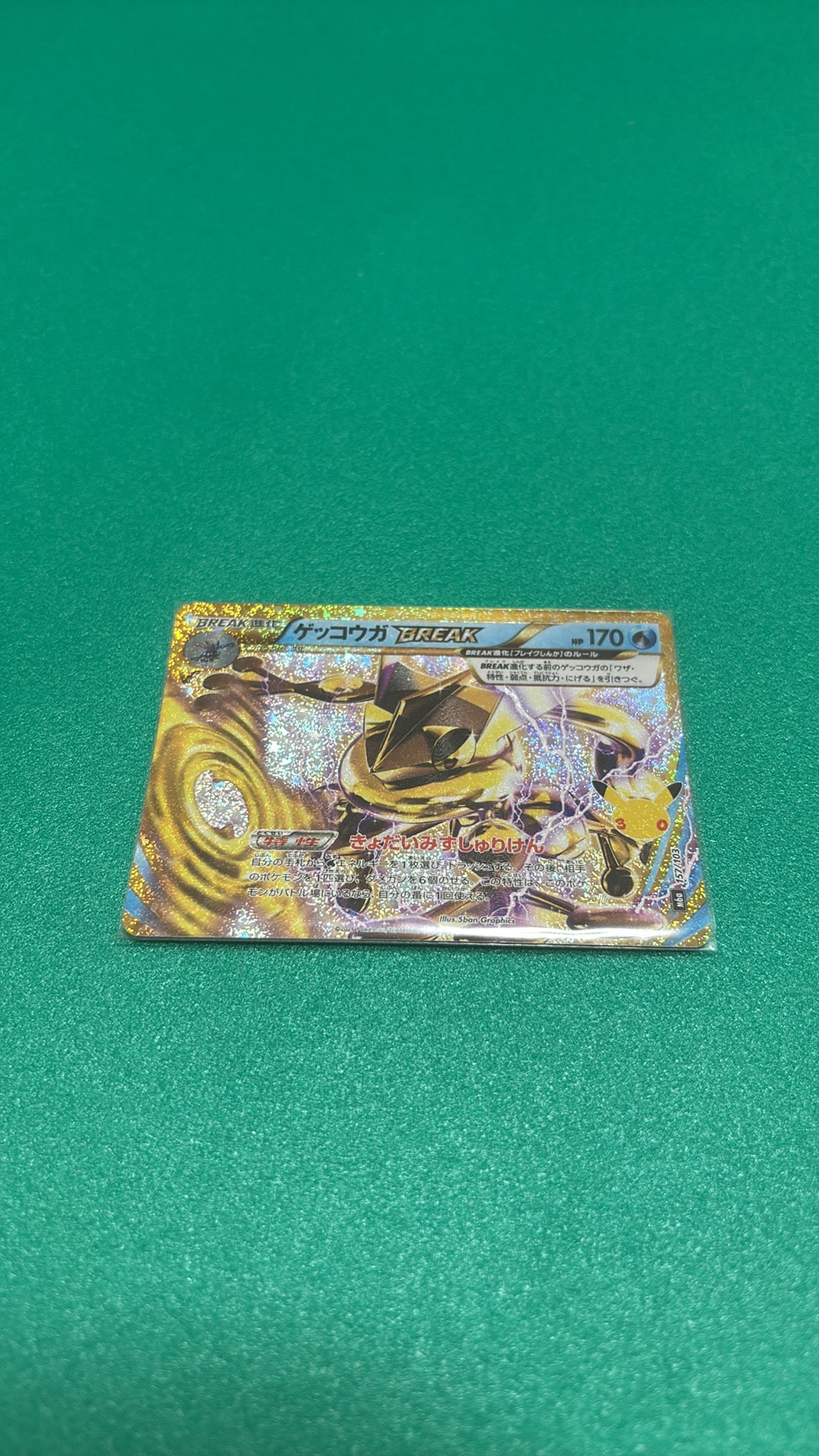 ゲッコウガBREAK [M6a 157/103](拡張パック「30th CELEBRATION」)