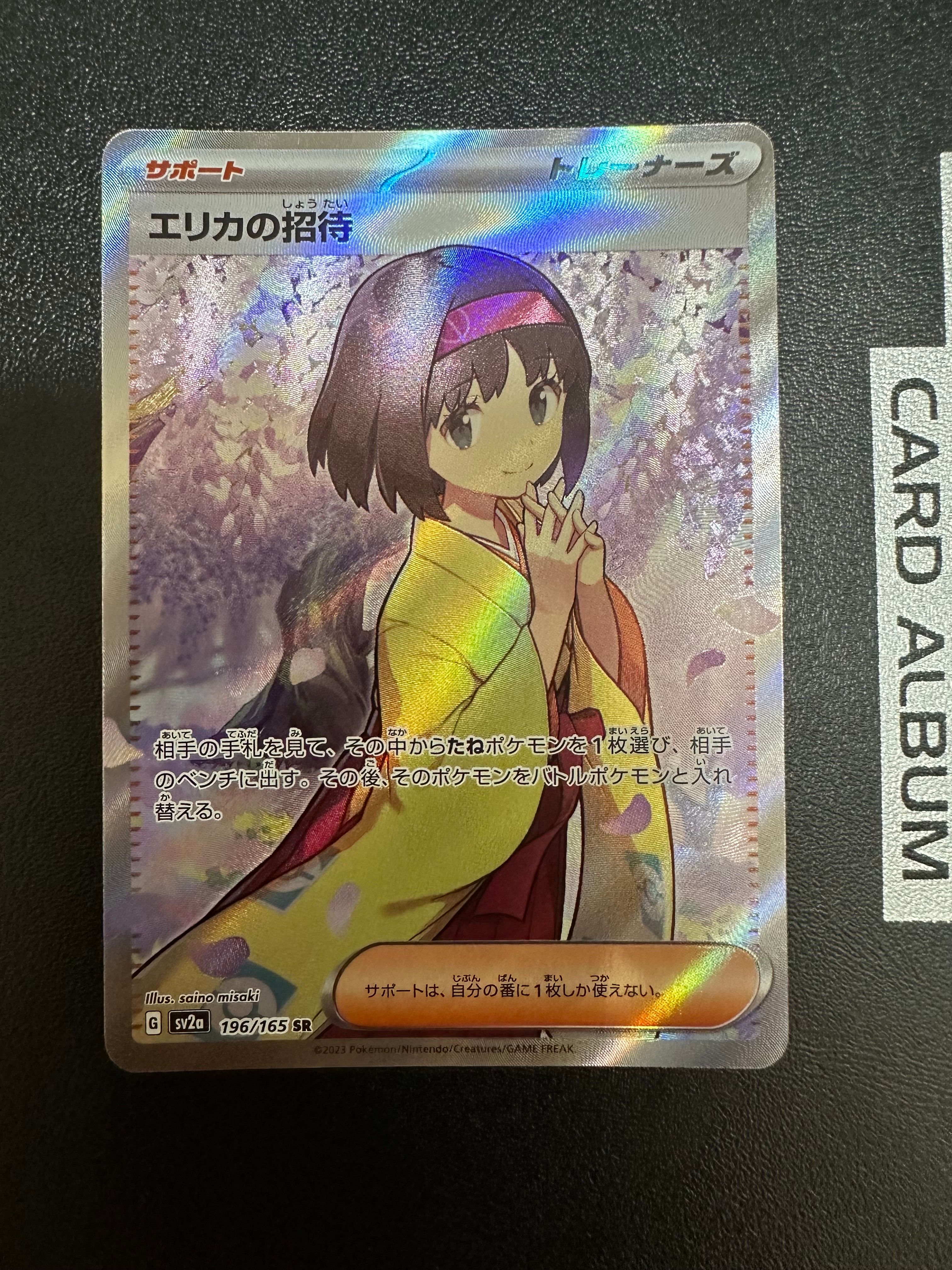 エリカの招待 SR[SV2a 196/165](強化拡張パック「ポケモンカード151」)