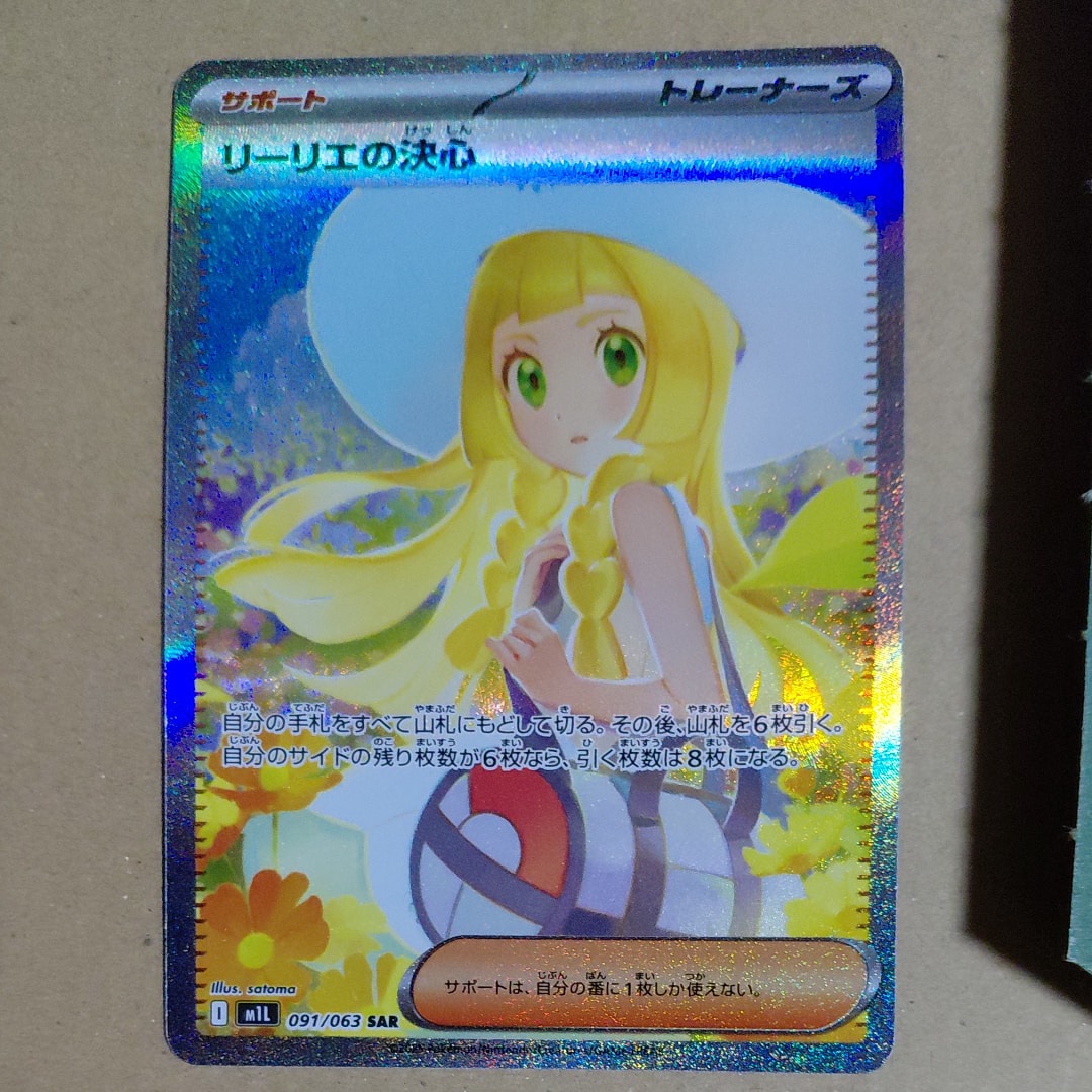 リーリエの決心 SAR [M1L 091/063](拡張パック「メガブレイブ」)