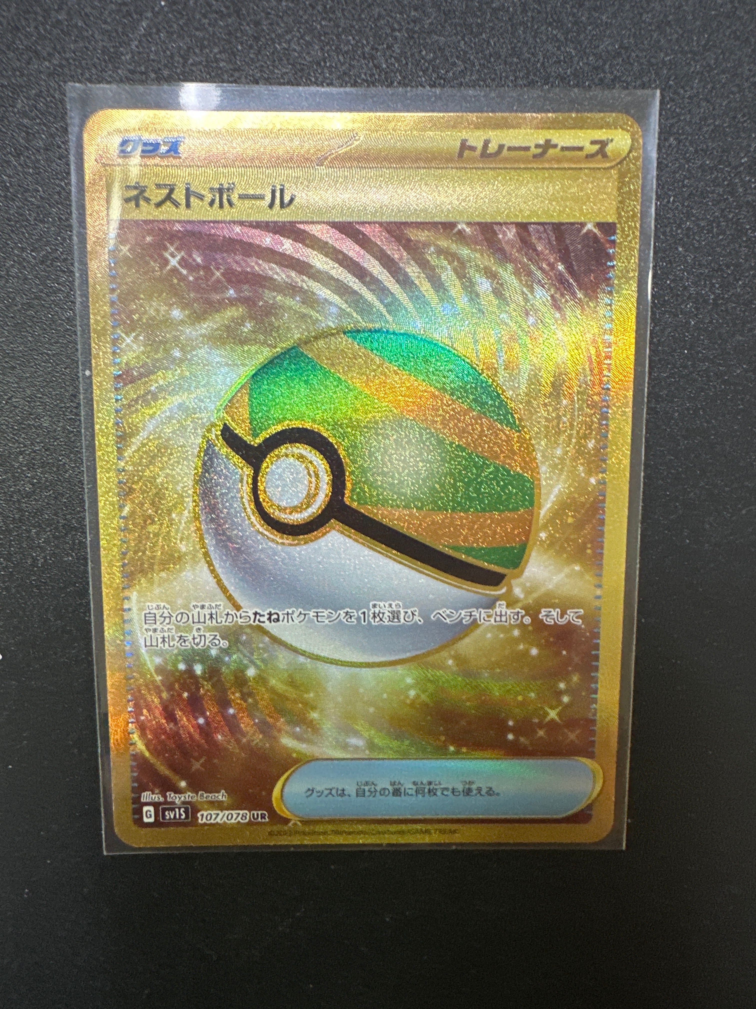 ネストボール UR[SV1S 107/078](スカーレット&バイオレット 拡張パック「スカーレットex」)