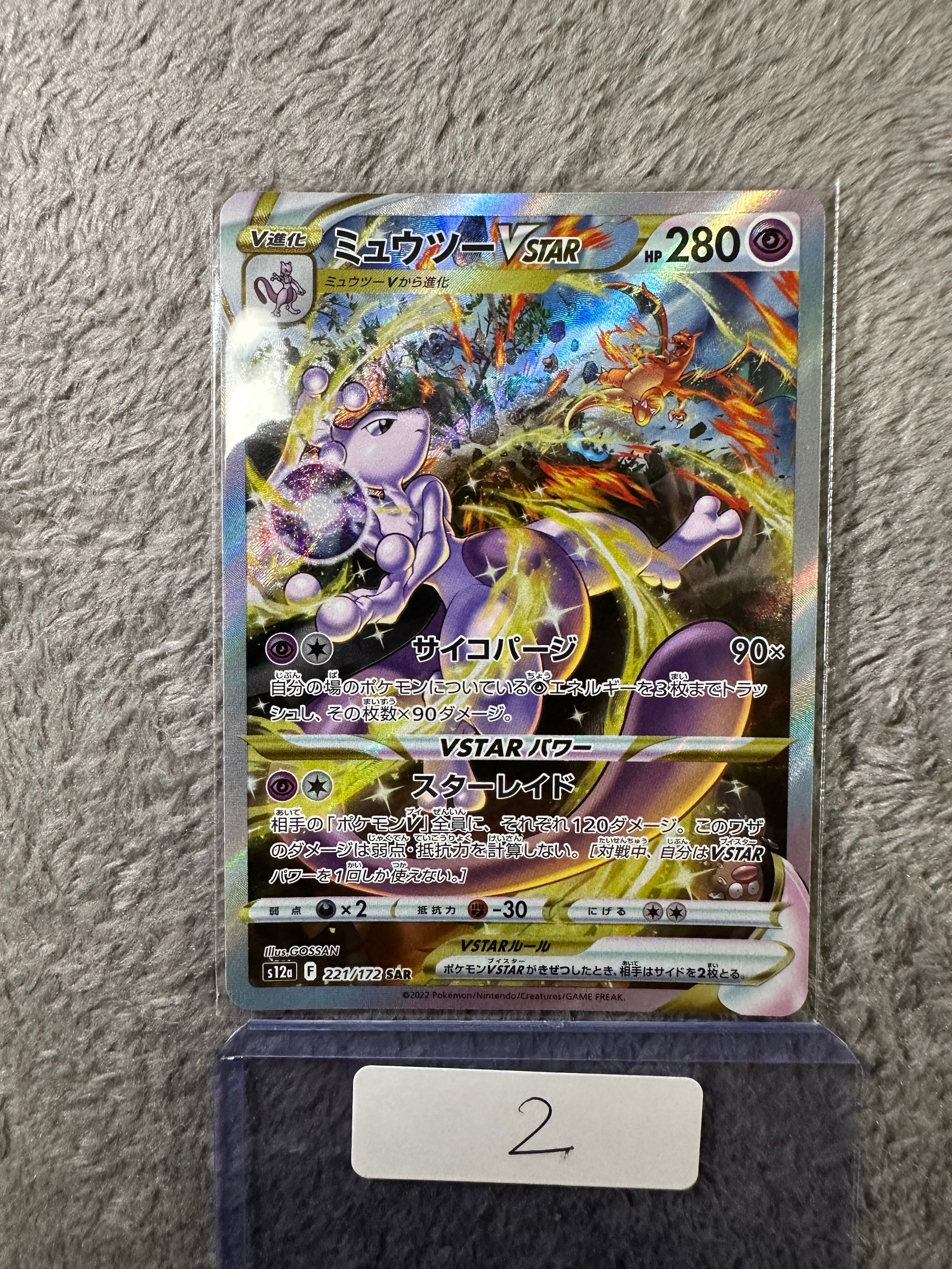 ミュウツーVSTAR SAR[s12a 221/172](ハイクラスパック「VSTARユニバース」)