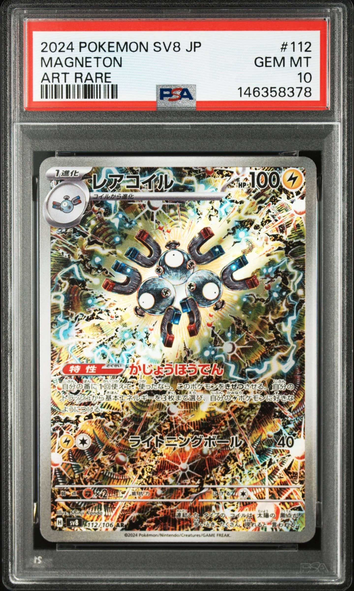 PSA10】レアコイル AR [SV8 112/106](拡張パック「超電ブレイカー」) 1